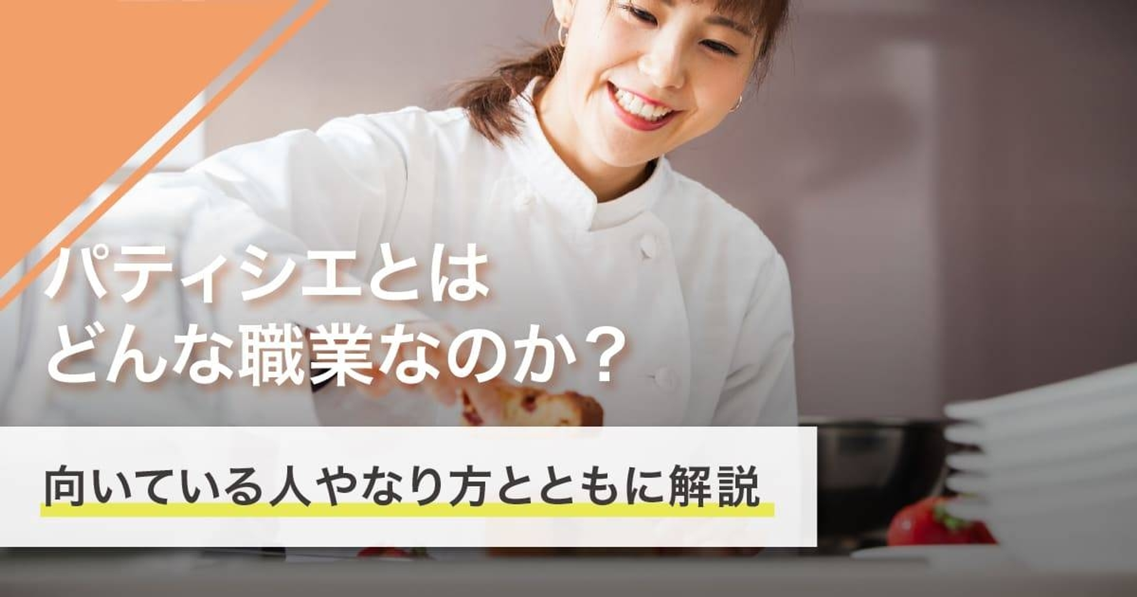 パティシエになるには?なり方・必要な資格・仕事内容を解説 パティシエになるには?なり方・必要な資格・仕事内容を解説