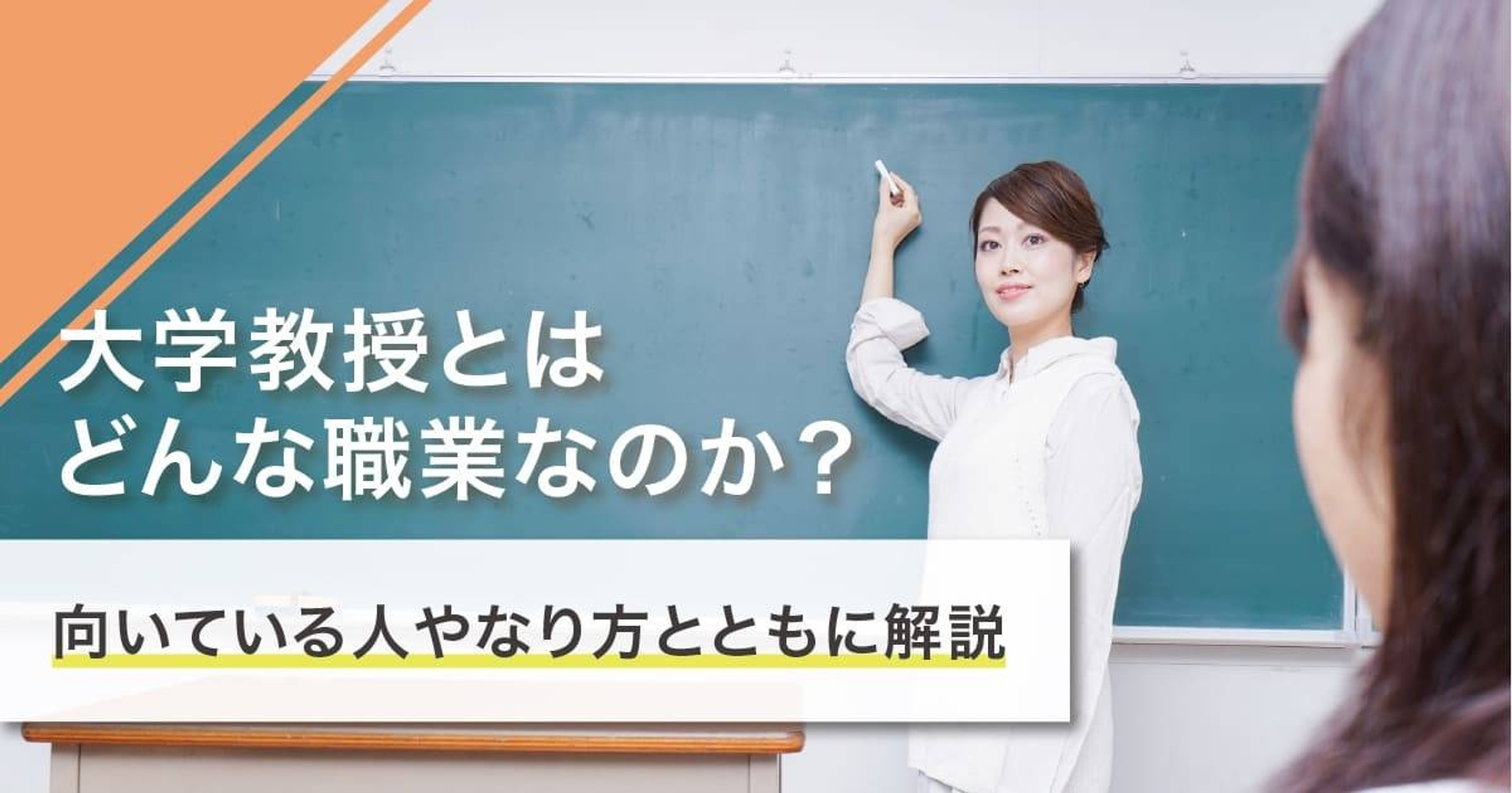 大学教授になるには？なり方・必要な資格・仕事内容を解説