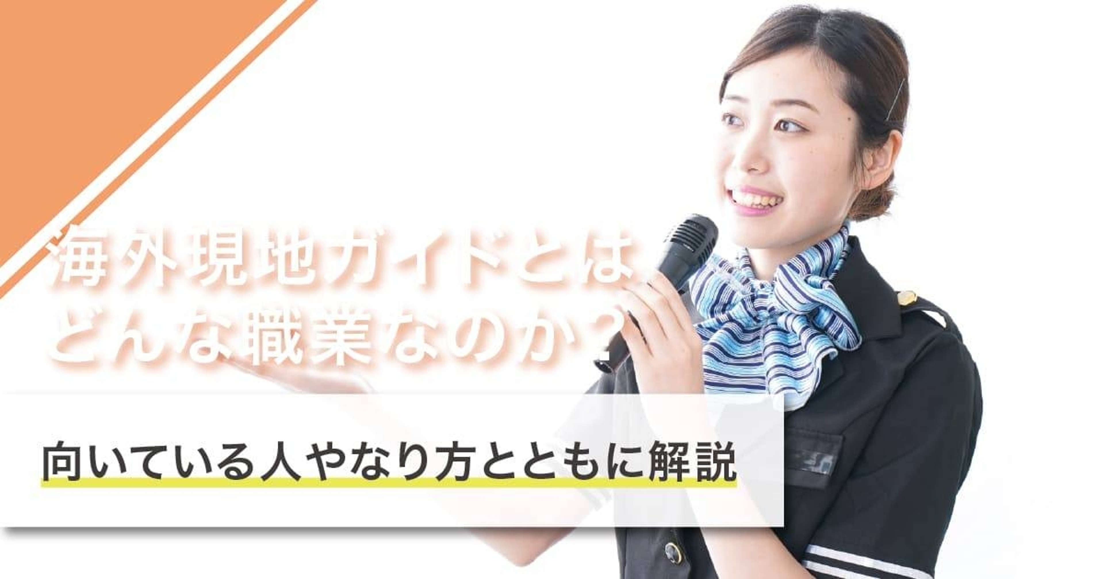 海外現地ガイドになるには?なり方・必要な資格・仕事内容を解説 海外現地ガイドになるには?なり方・必要な資格・仕事内容を解説