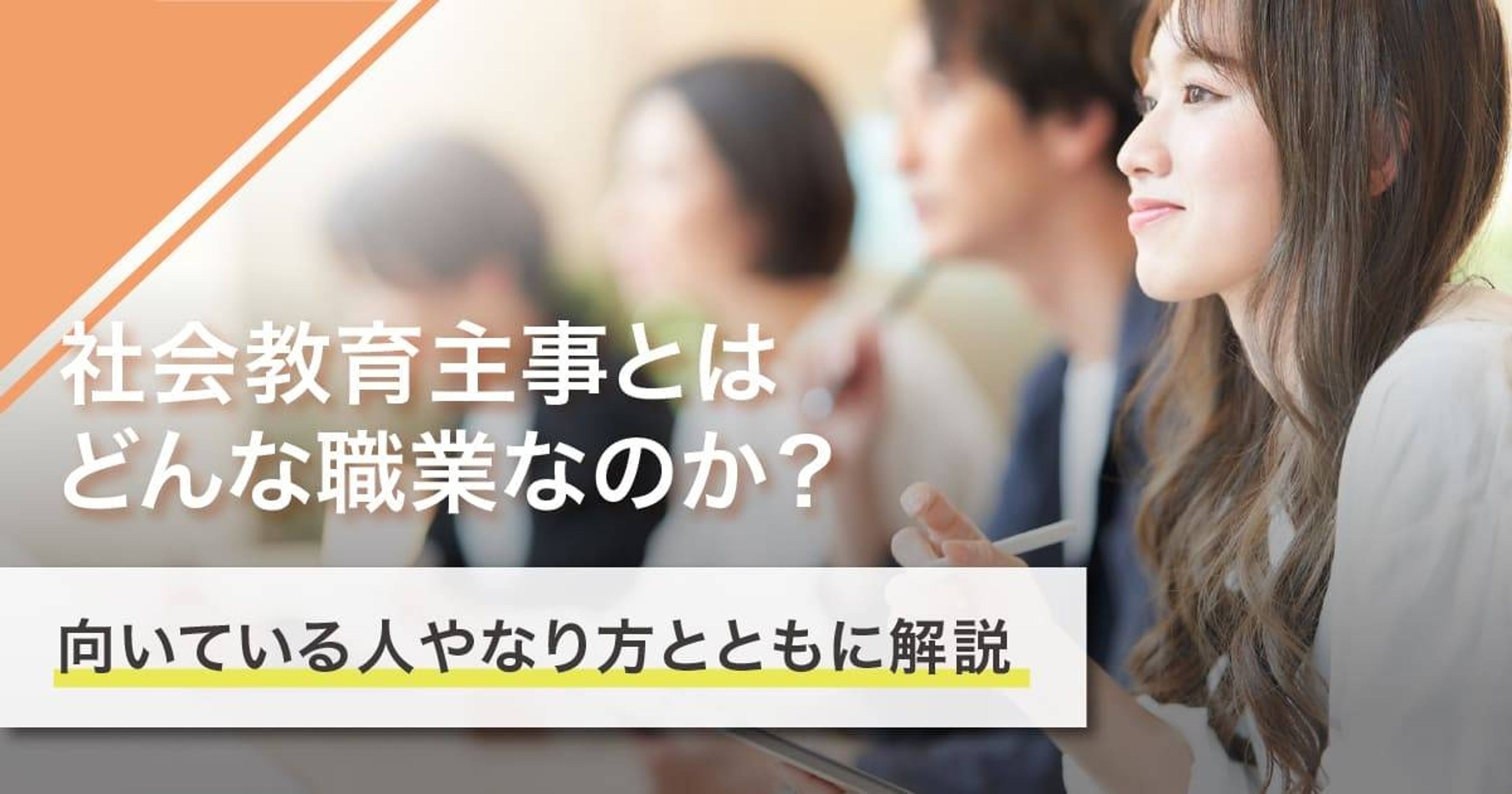 社会教育主事になるには？なり方・必要な資格・仕事内容を解説