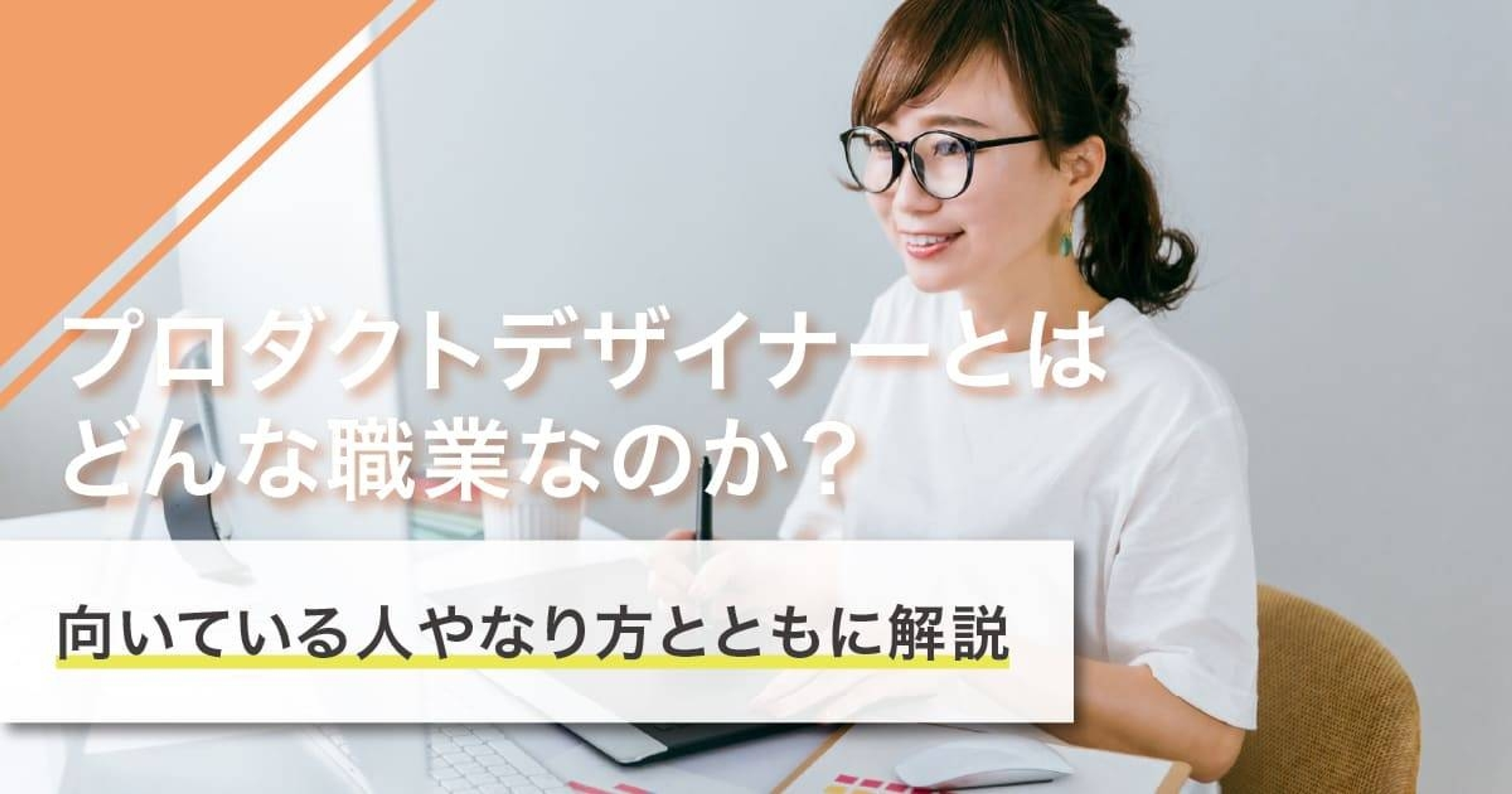 プロダクトデザイナーとは?なり方・必要な資格・仕事内容を解説 プロダクトデザイナーとは?なり方・必要な資格・仕事内容を解説
