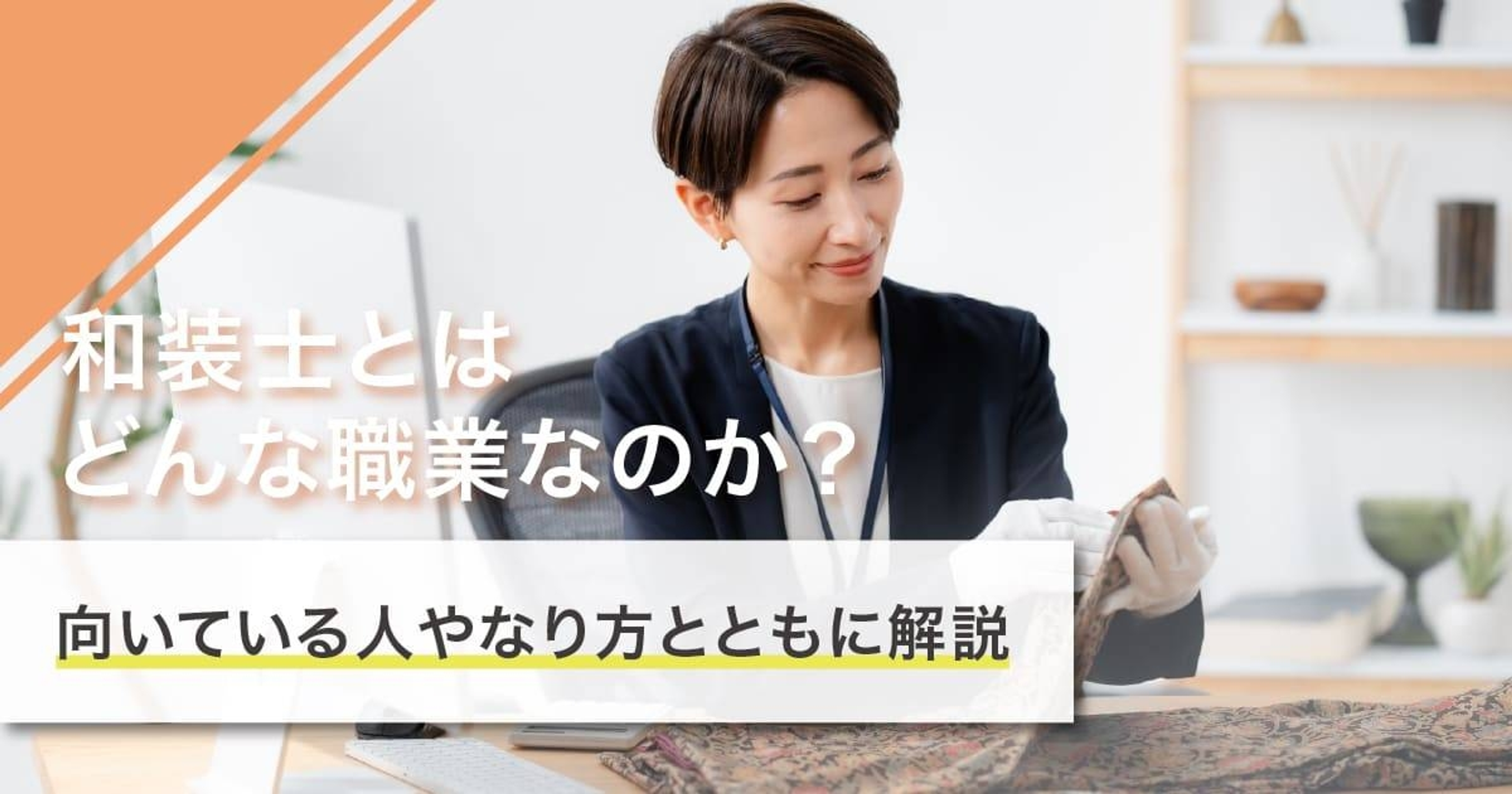 和裁士になるには?なり方・必要な資格・仕事内容を解説 和裁士になるには?なり方・必要な資格・仕事内容を解説