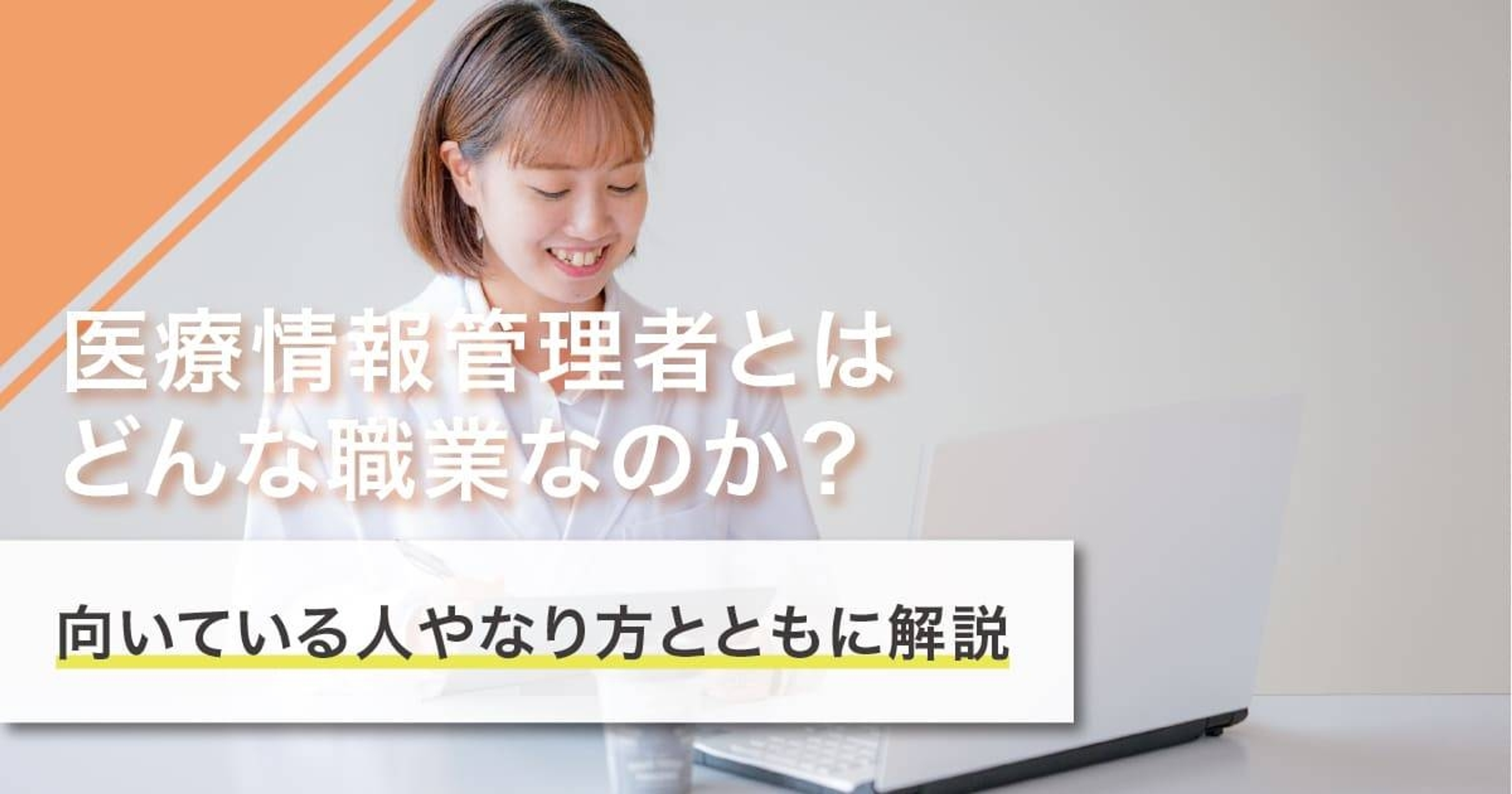 医療情報管理者になるには？なり方・必要な資格・仕事内容を解説