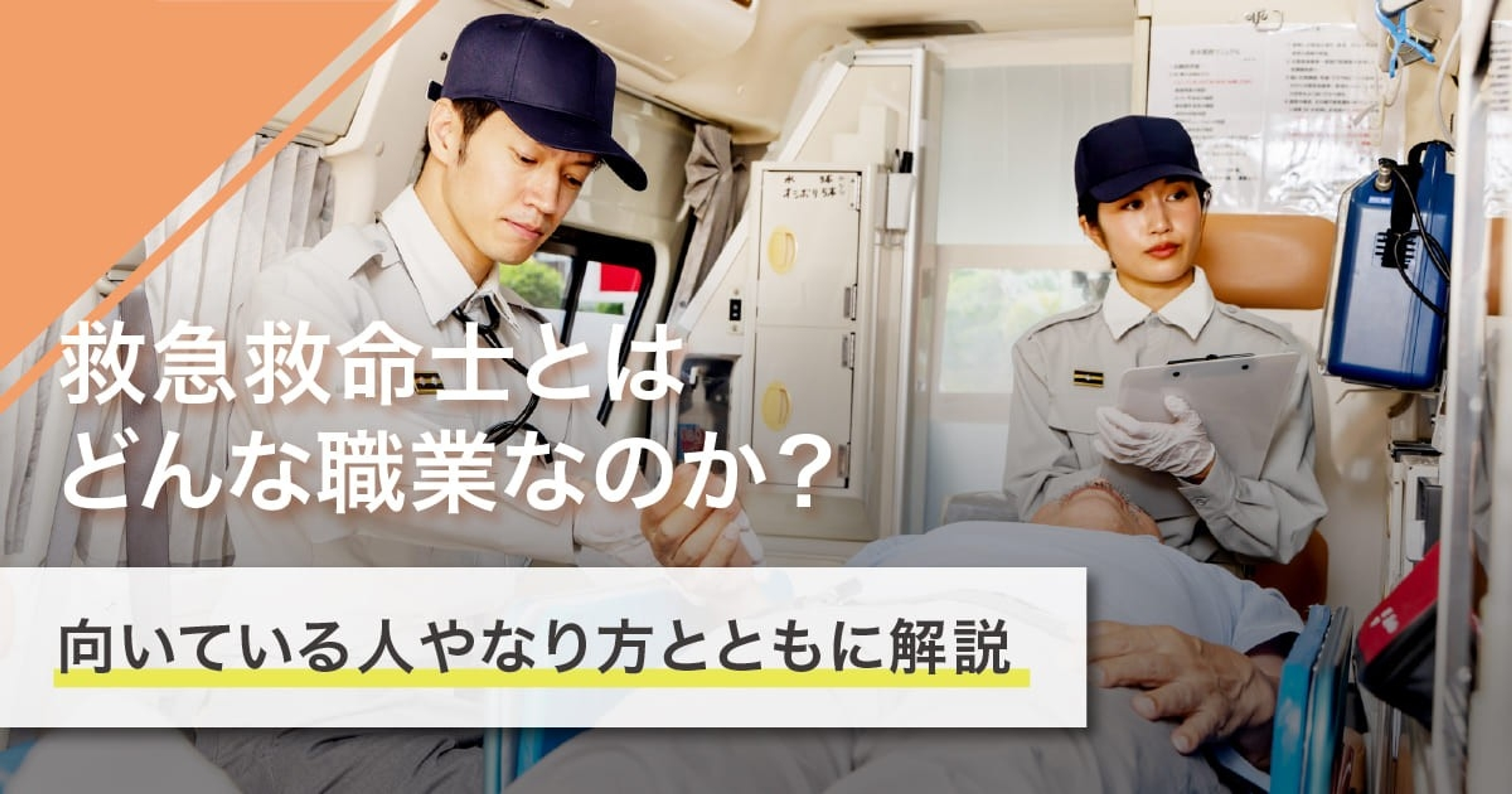 救急救命士になるには?なり方・必要な資格・仕事内容を解説 救急救命士になるには?なり方・必要な資格・仕事内容を解説