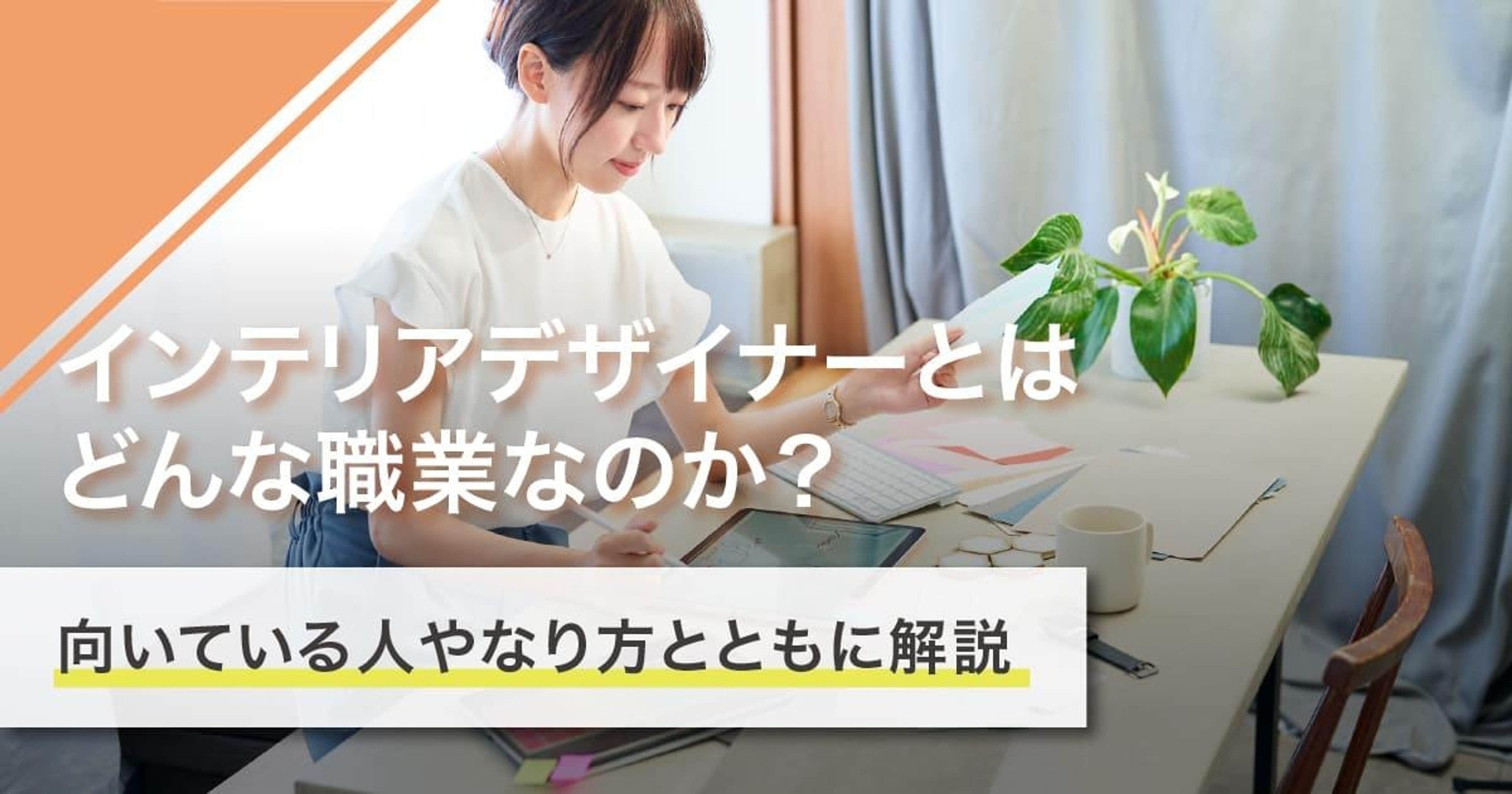 インテリアデザイナーになるには？なり方・必要な資格・仕事内容を解説