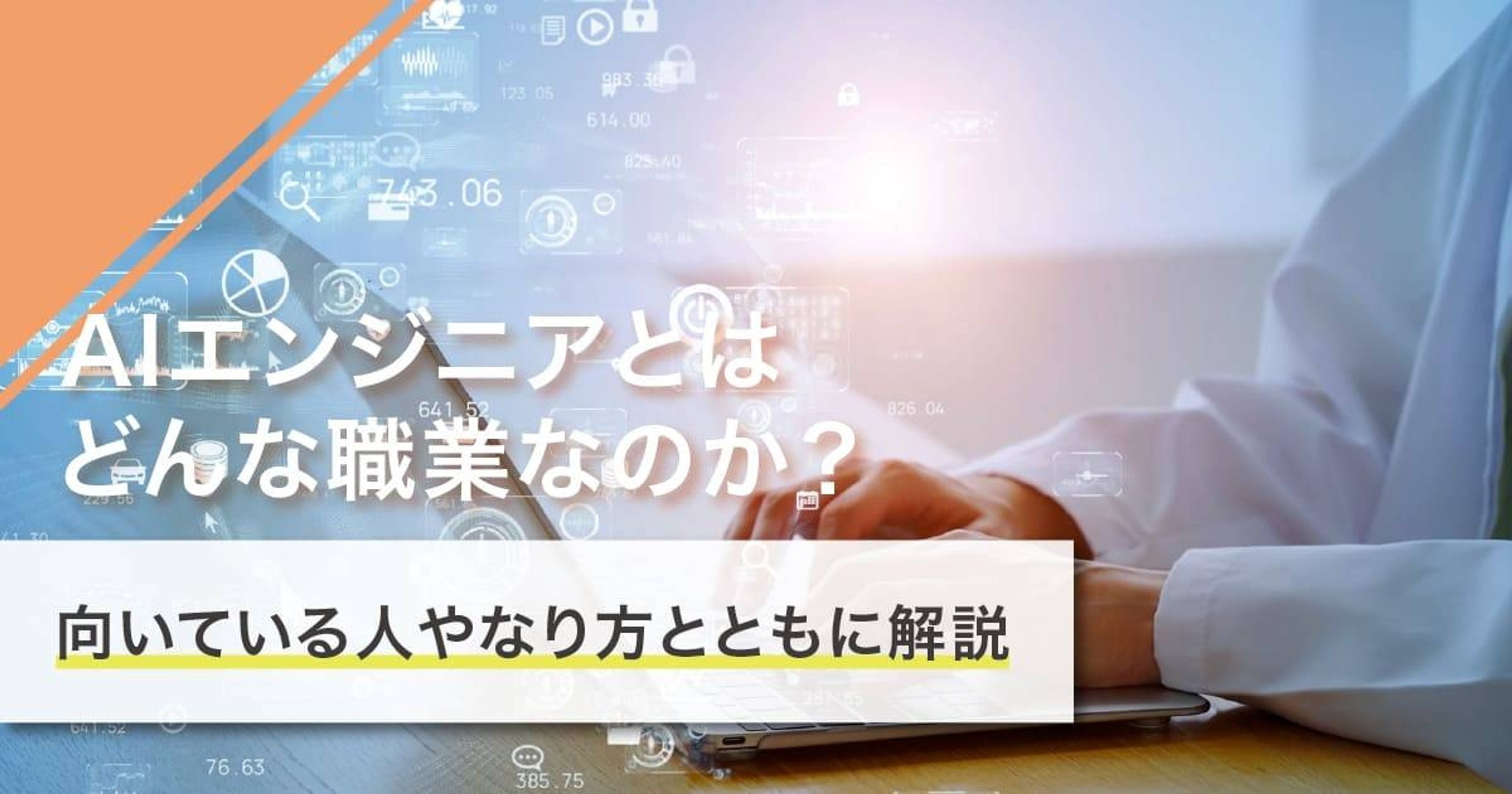 AIエンジニアになるには？なり方・必要な資格・仕事内容を解説