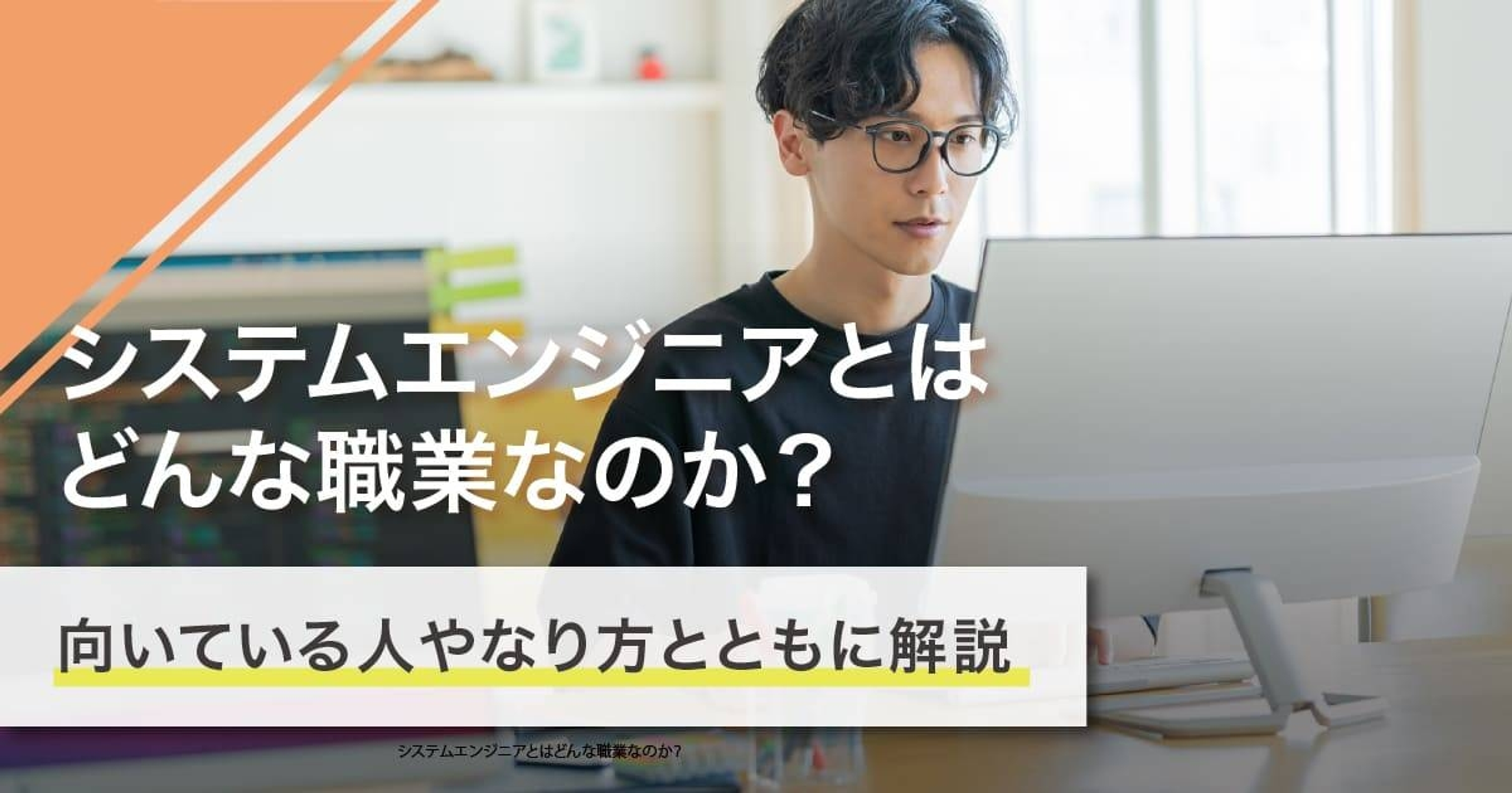 システムエンジニアになるには？なり方・必要な資格・仕事内容を解説