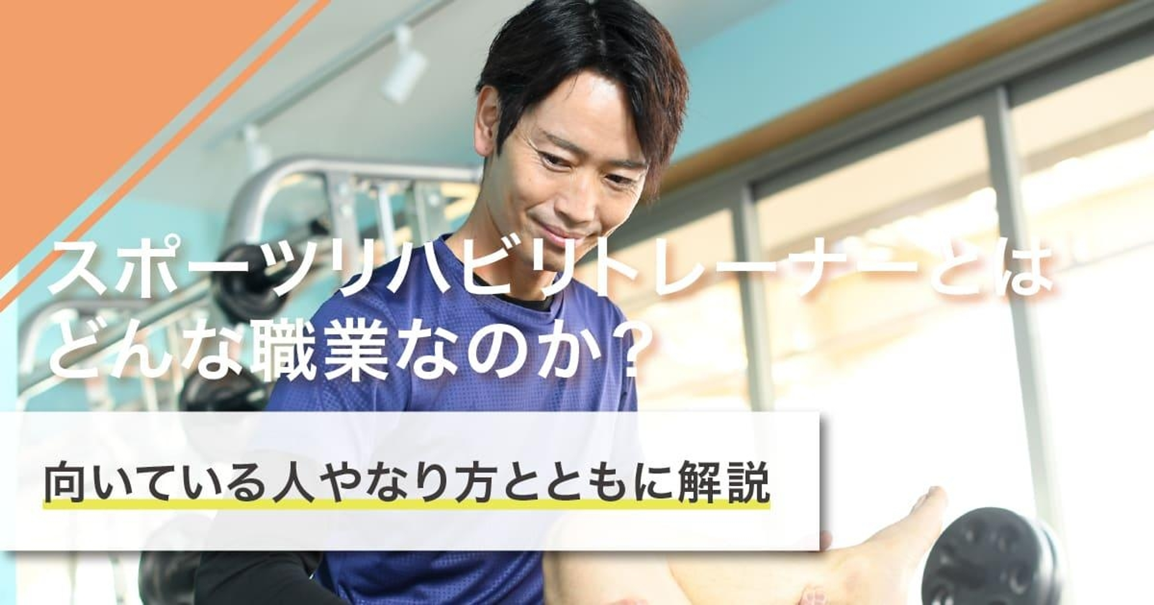 スポーツリハビリトレーナーになるには？なり方・必要な資格・仕事内容を解説