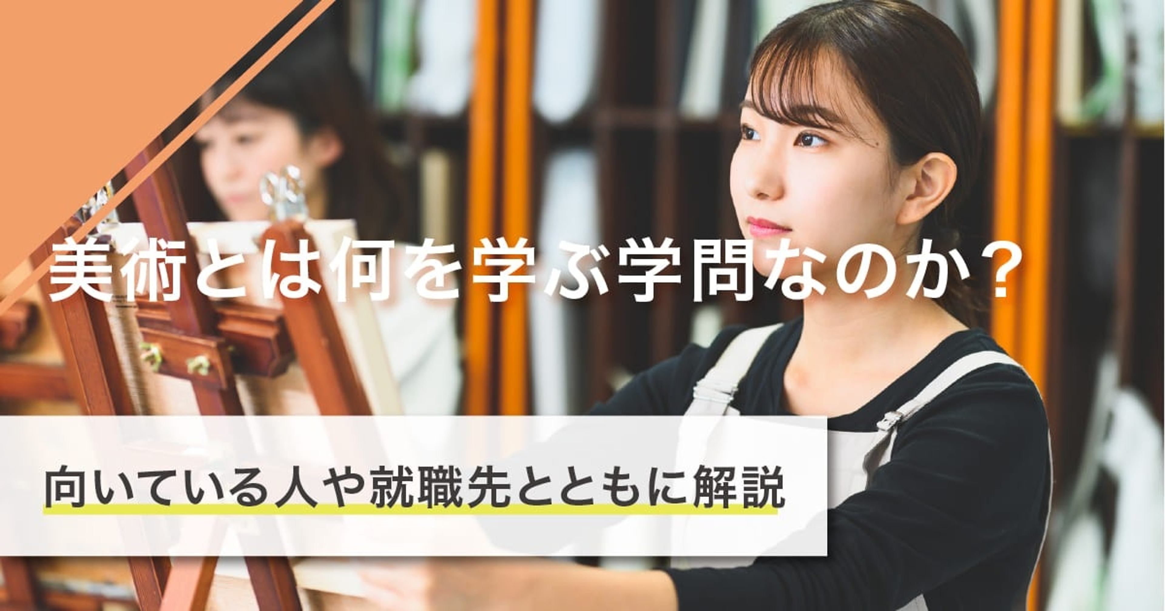 大学の美術では何を学ぶ？学べる分野や内容、学べる大学や卒業後のキャリアを紹介