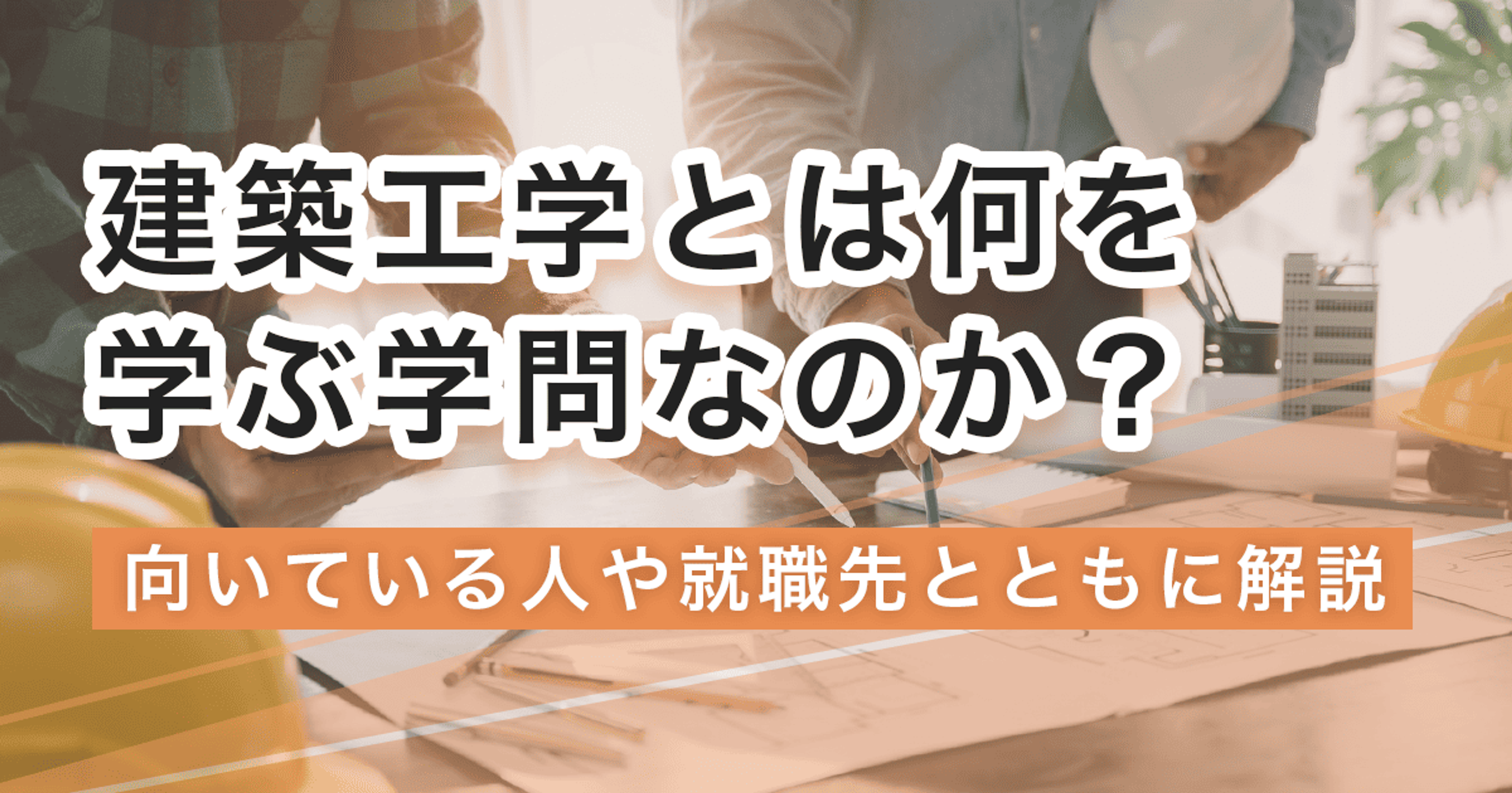 建築工学では何を学ぶ？建築工学を学べる大学や卒業後のキャリアを紹介