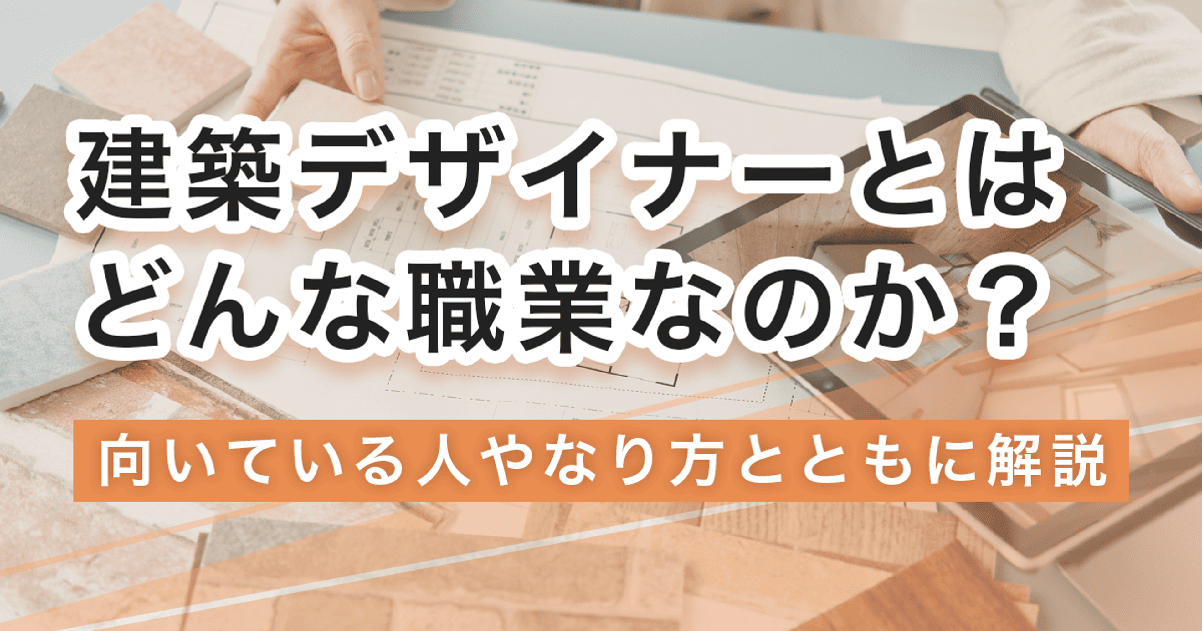 建築デザイナーになるには？なり方・必要な資格・仕事内容を解説