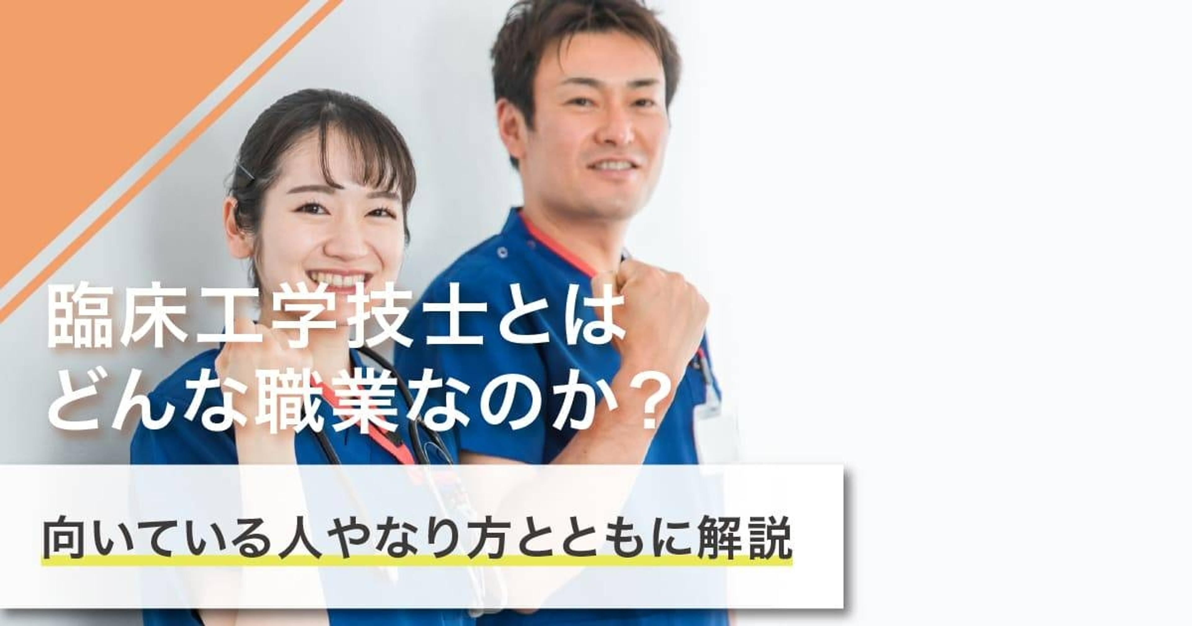 臨床工学技士になるには？なり方・必要な資格・仕事内容を解説