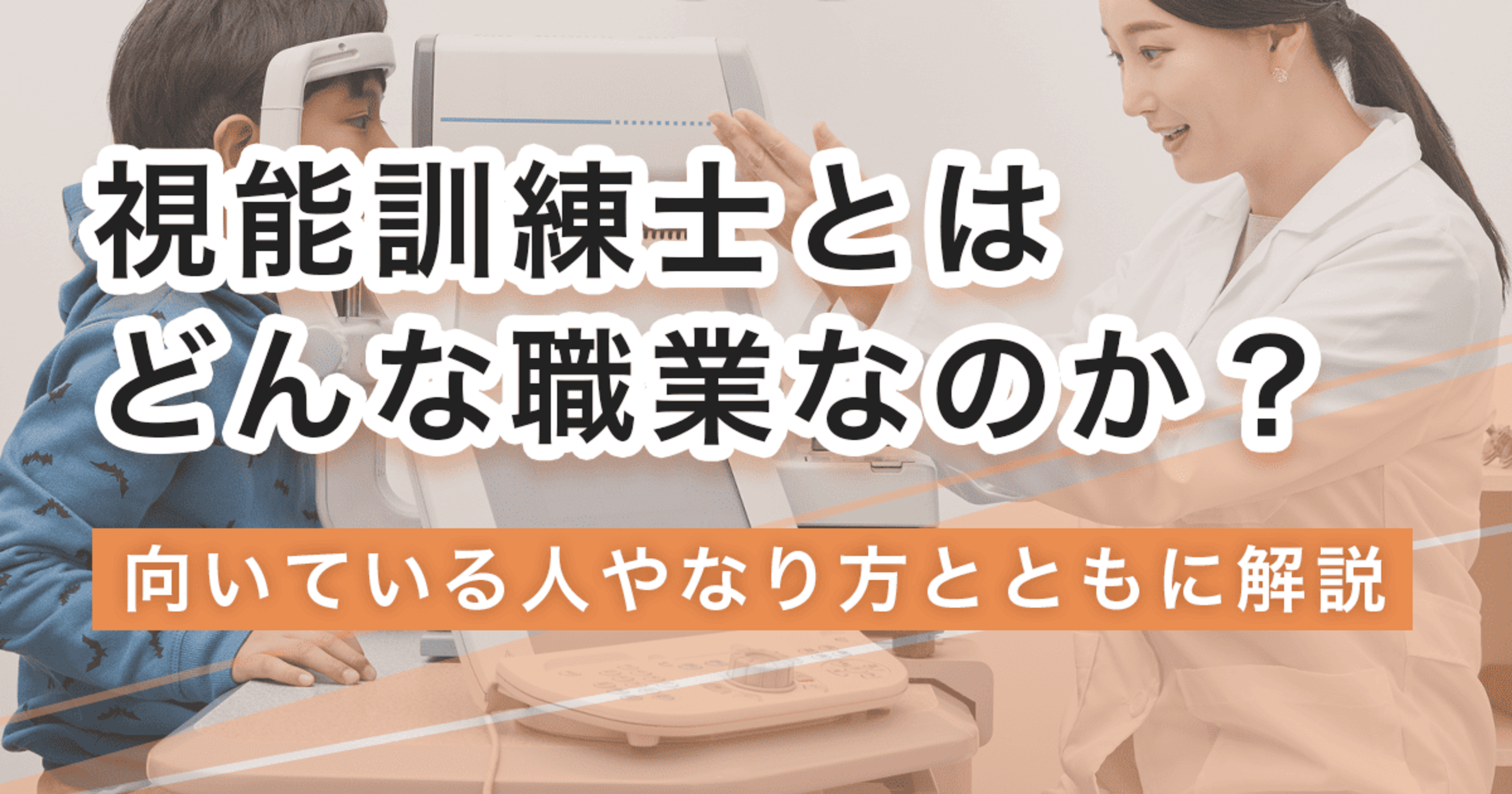 視能訓練士になるには？なり方・必要な資格・仕事内容を解説