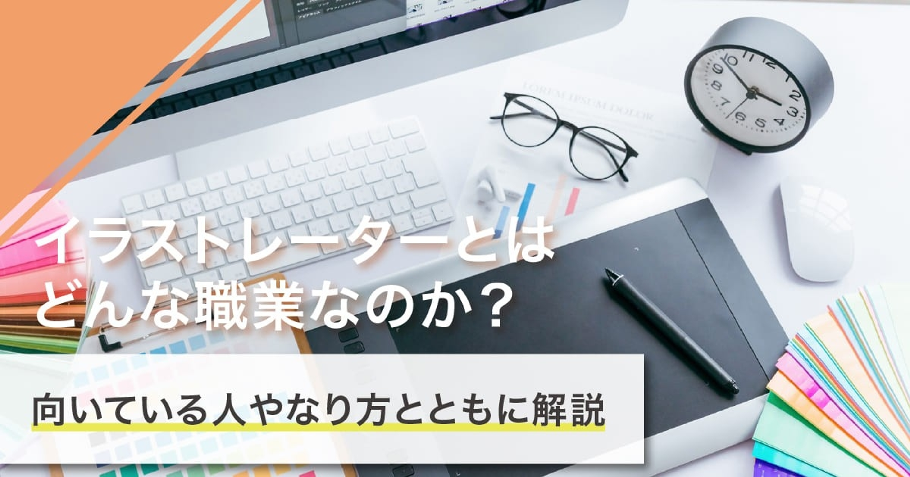 イラストレーターになるには？なり方・必要な資格・仕事内容を解説