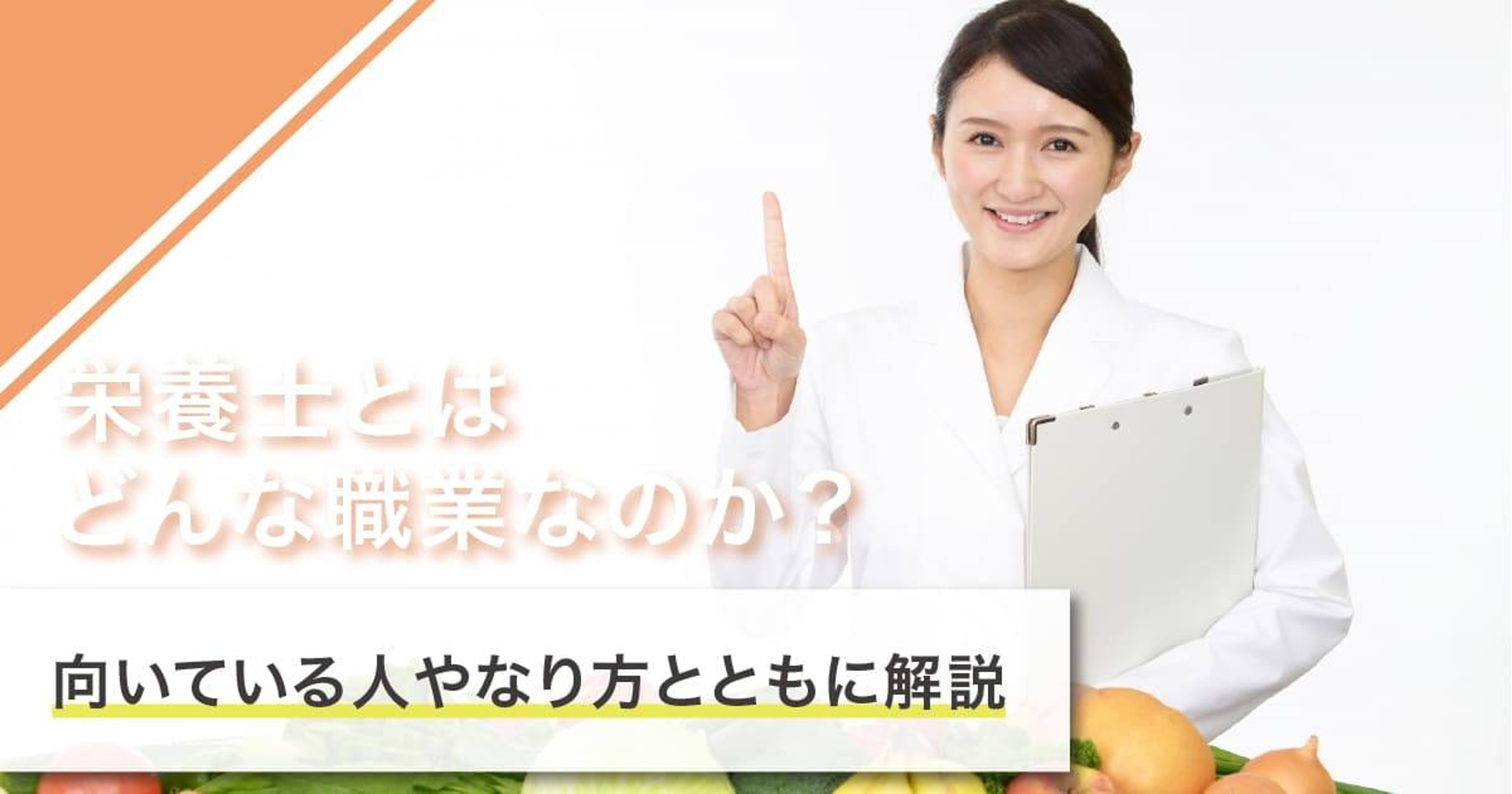 栄養士になるには？なり方・必要な資格・仕事内容を解説