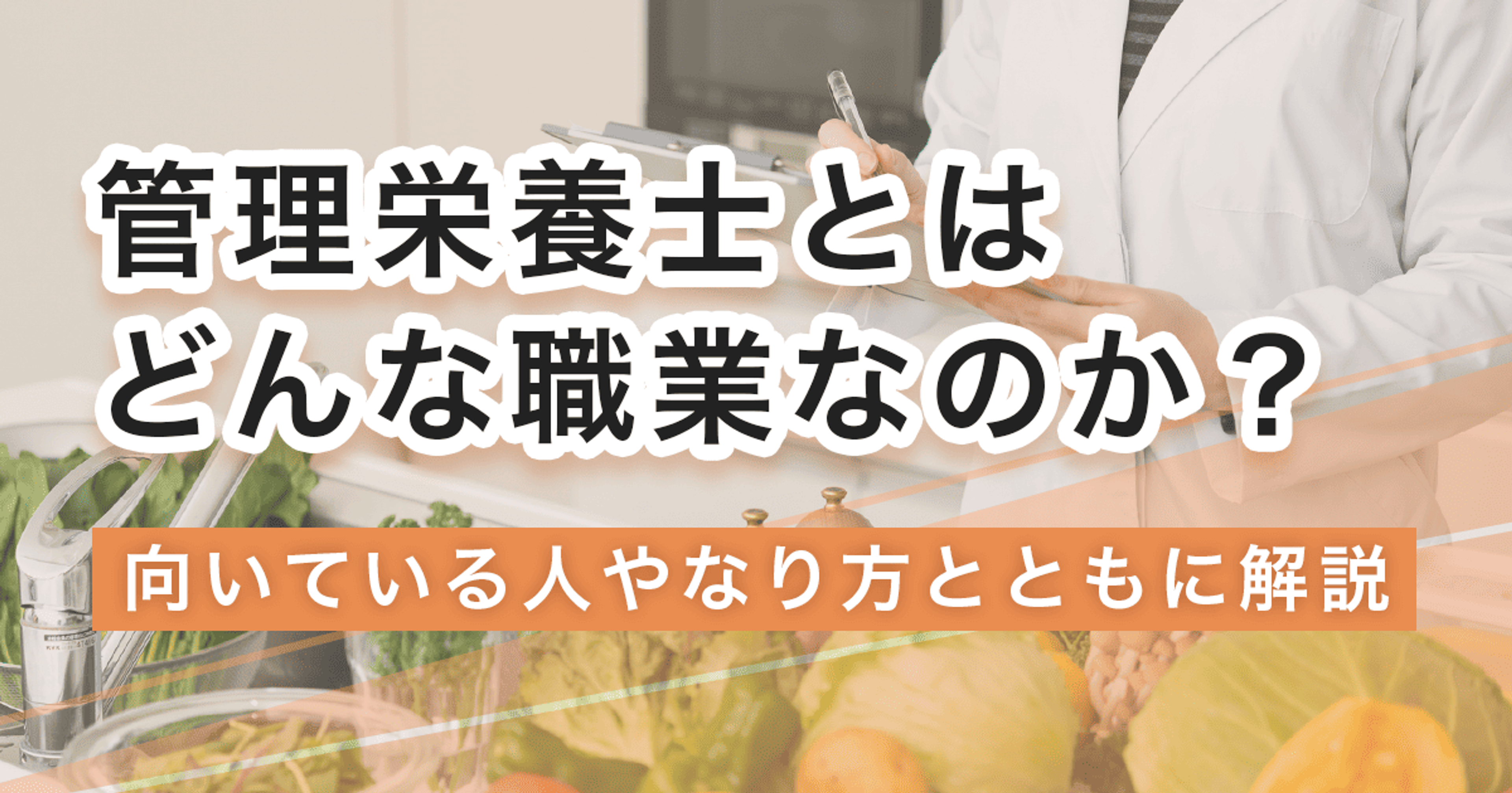 管理栄養士になるには？なり方・必要な資格・仕事内容を解説