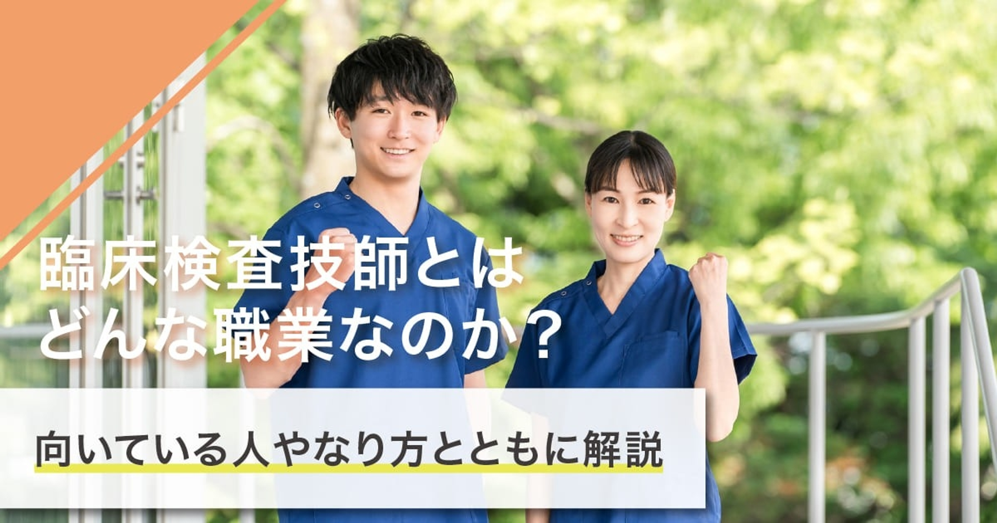 臨床検査技師になるには？なり方・必要な資格・仕事内容を解説
