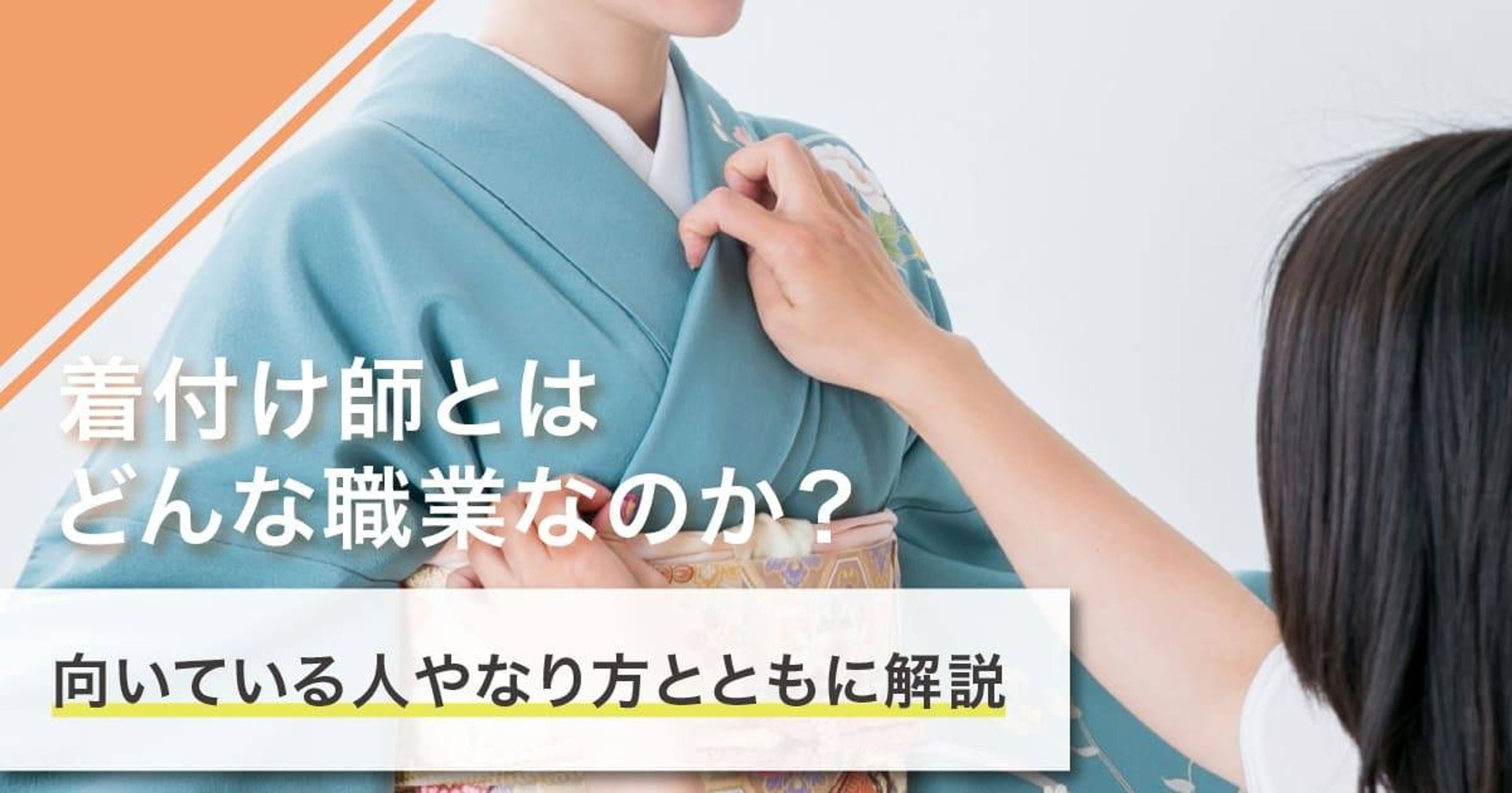 着付け師になるには？なり方・必要な資格・仕事内容を解説