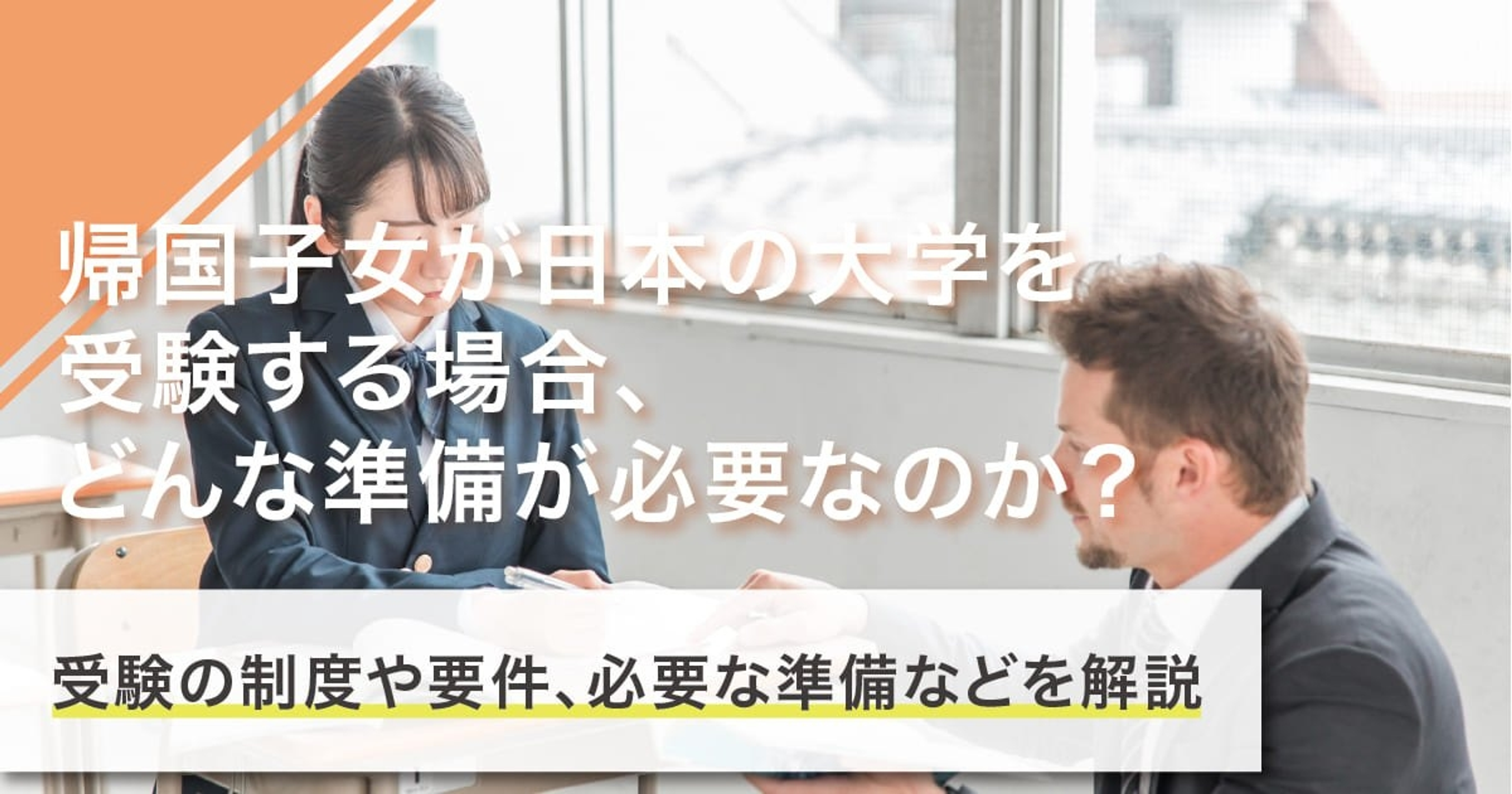 帰国子女の大学受験ガイド｜制度・条件・対策までわかりやすく解説