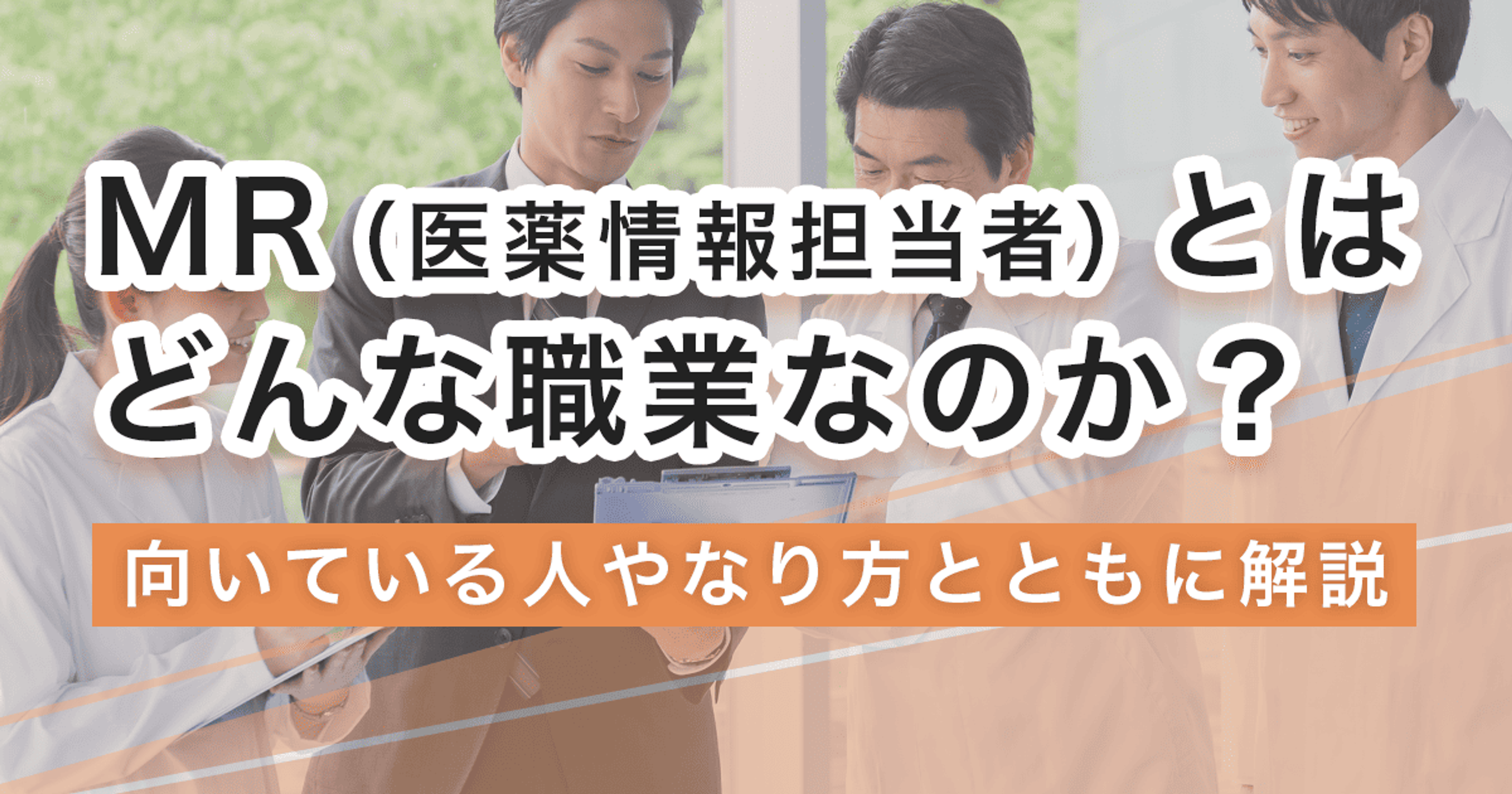 MRになるには?なり方・必要な資格・仕事内容を解説 MRになるには?なり方・必要な資格・仕事内容を解説