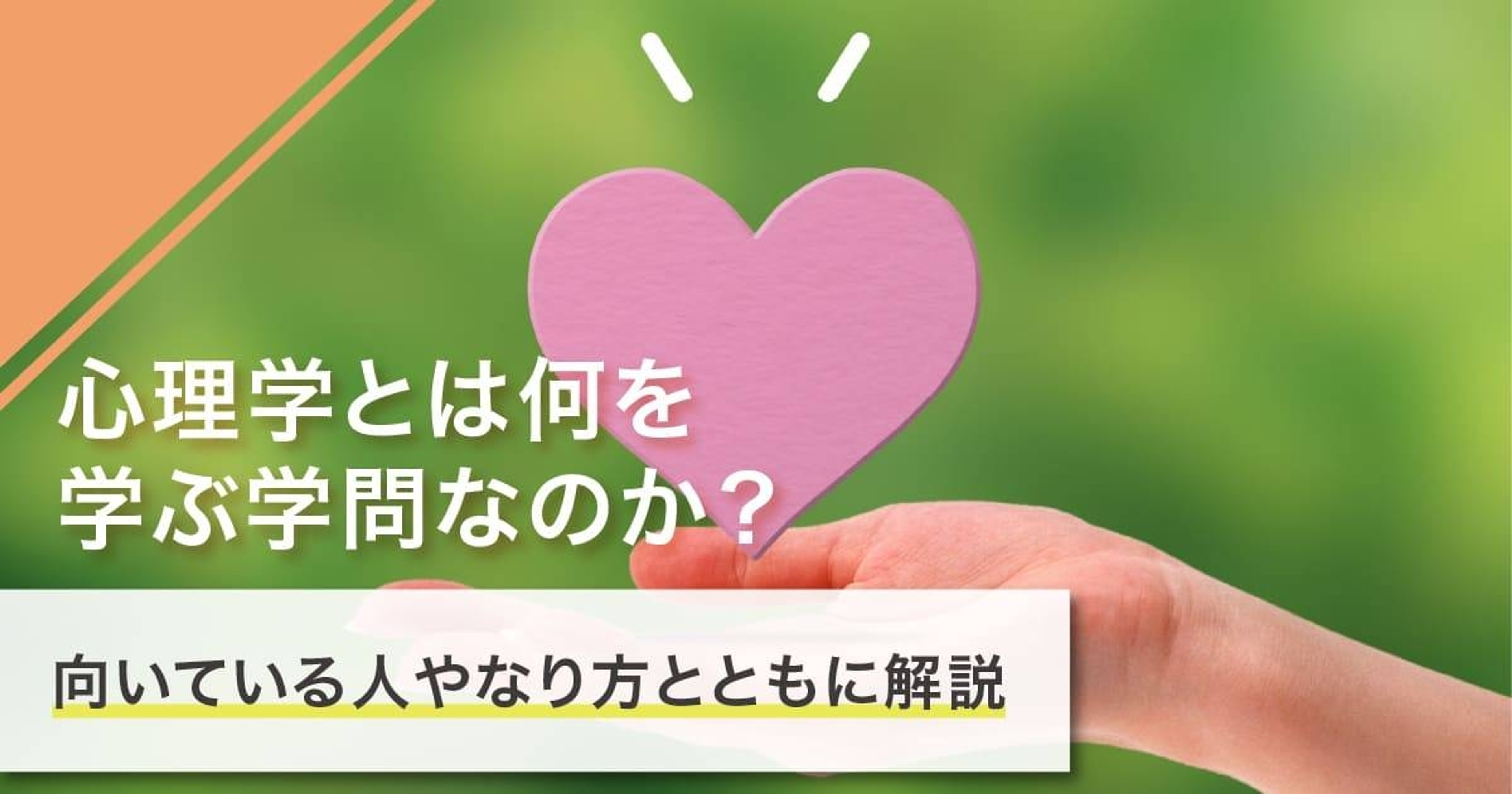 心理学は何を学ぶ学問？学問分野・心理学を学べる大学や卒業後のキャリアを紹介