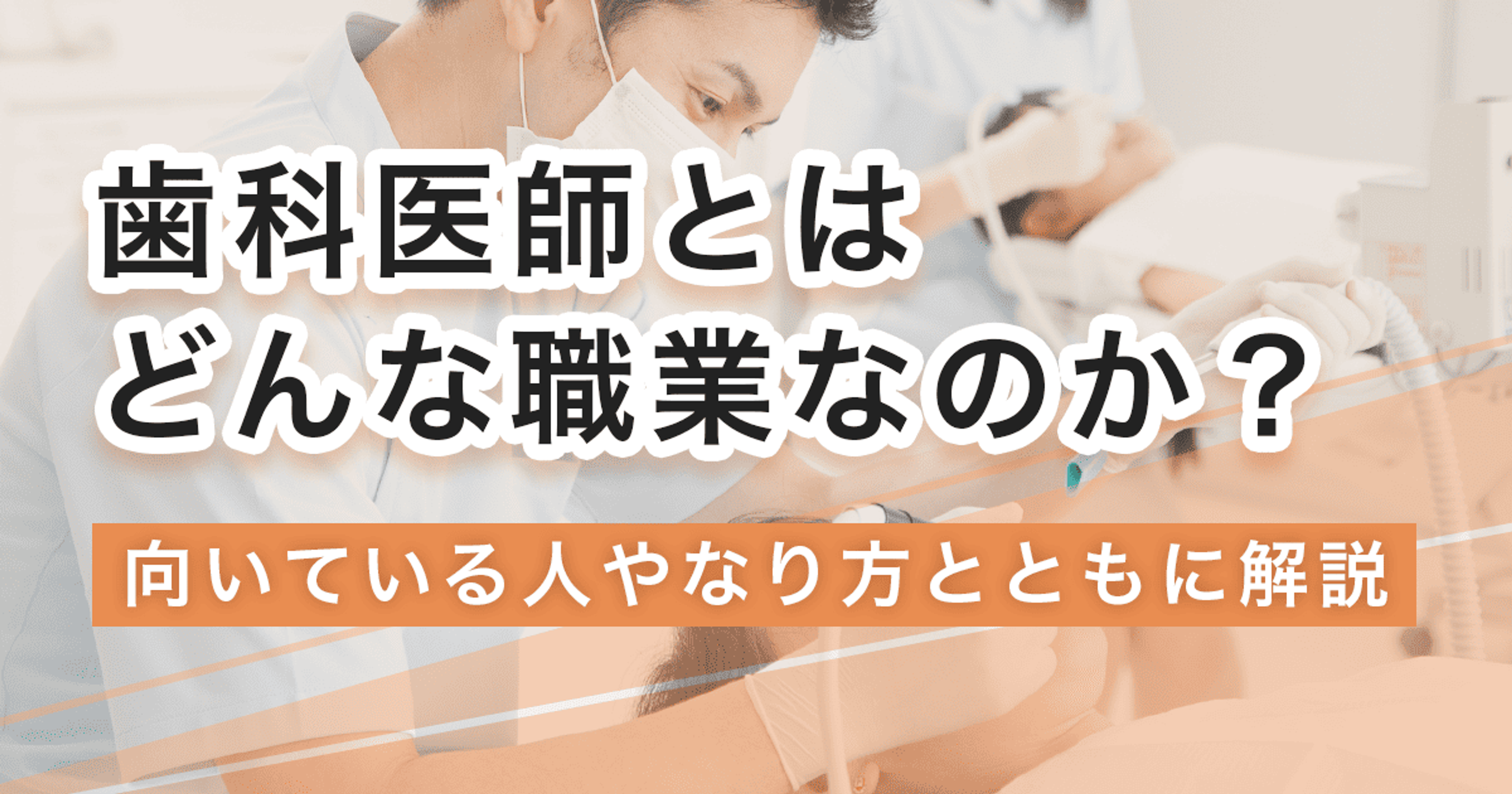 歯科医師になるには？なり方・必要な資格・仕事内容を解説