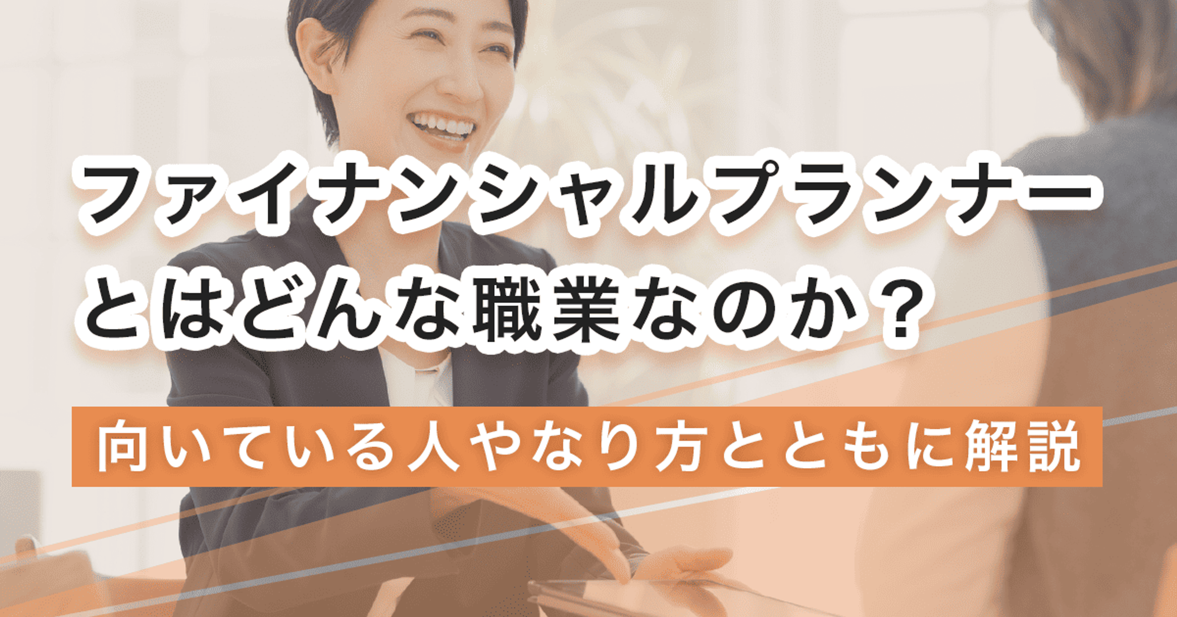 ファイナンシャルプランナーになるには?なり方・必要な資格・仕事内容を解説 ファイナンシャルプランナーになるには?なり方・必要な資格・仕事内容を解説