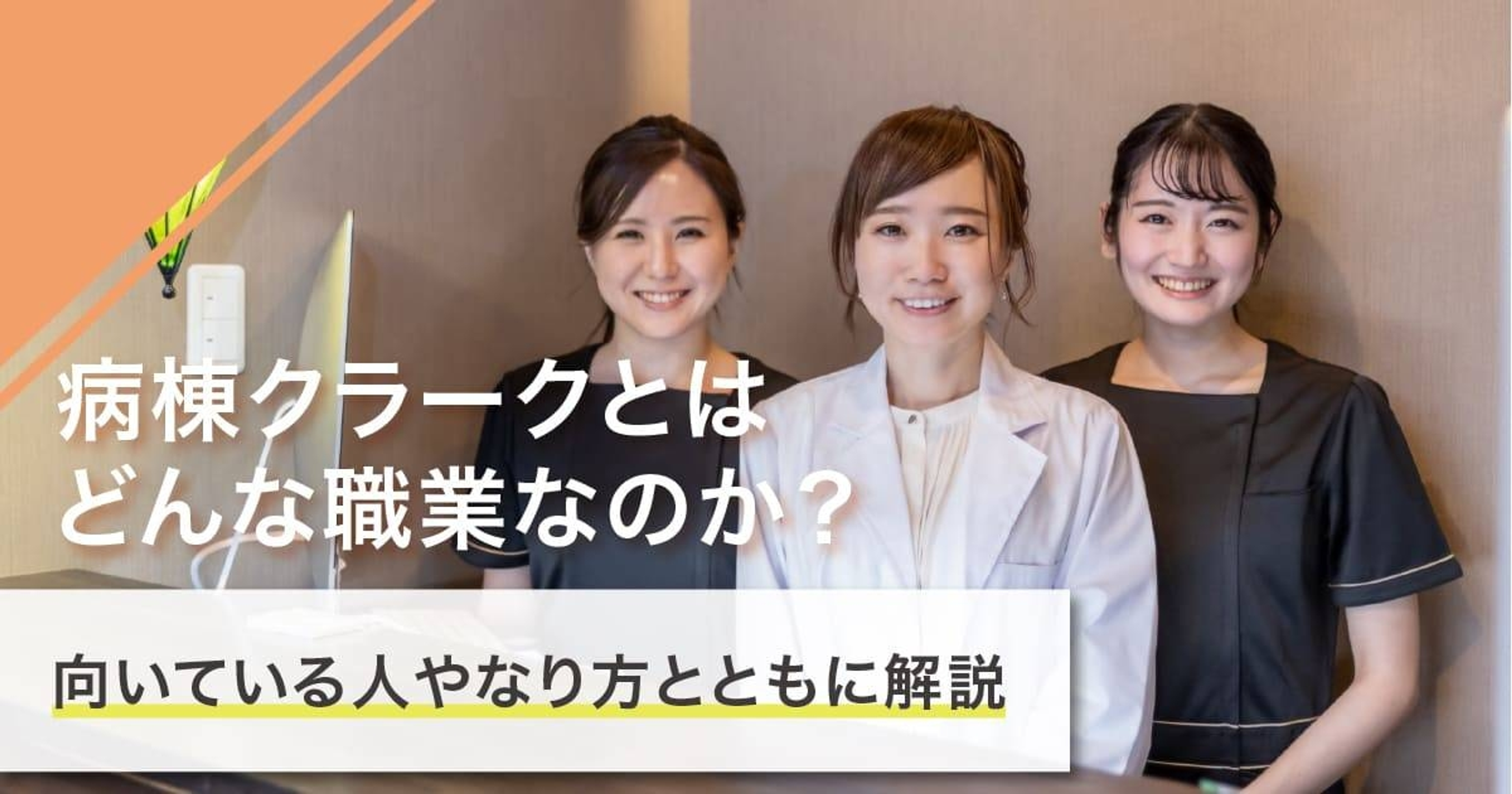 病棟クラークになるには？なり方・必要な資格・仕事内容を解説
