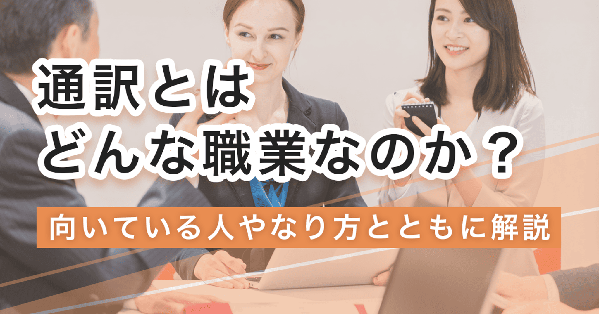 通訳になるには?なり方・必要な資格・仕事内容を解説
