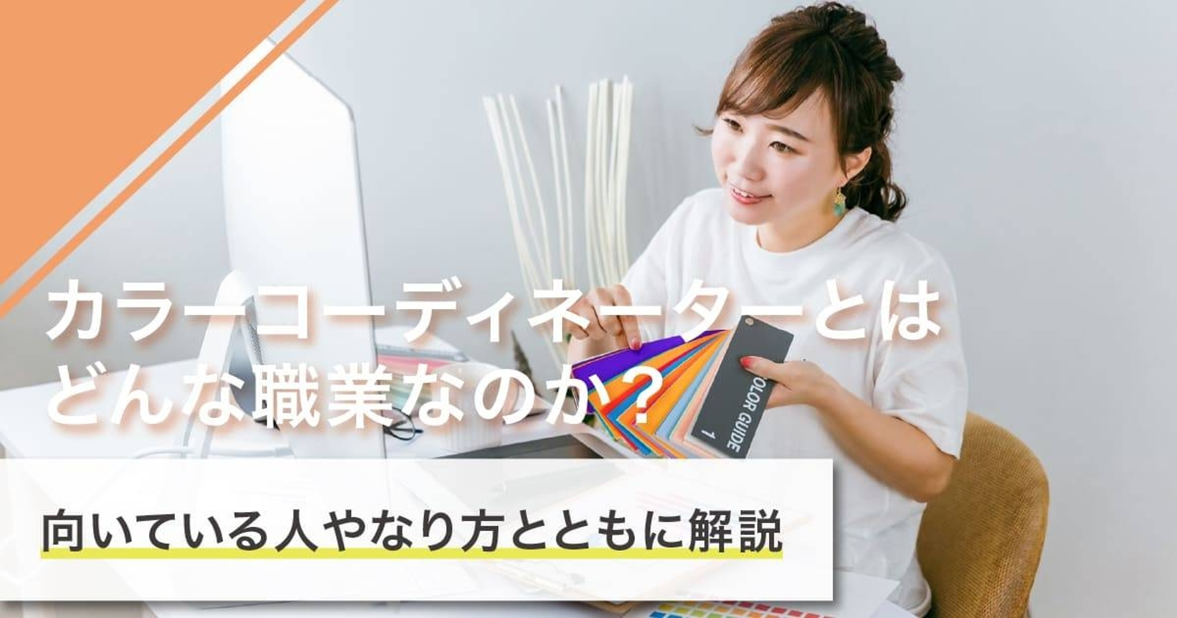 カラーコーディネーターになるには？なり方・必要な資格・仕事内容を解説