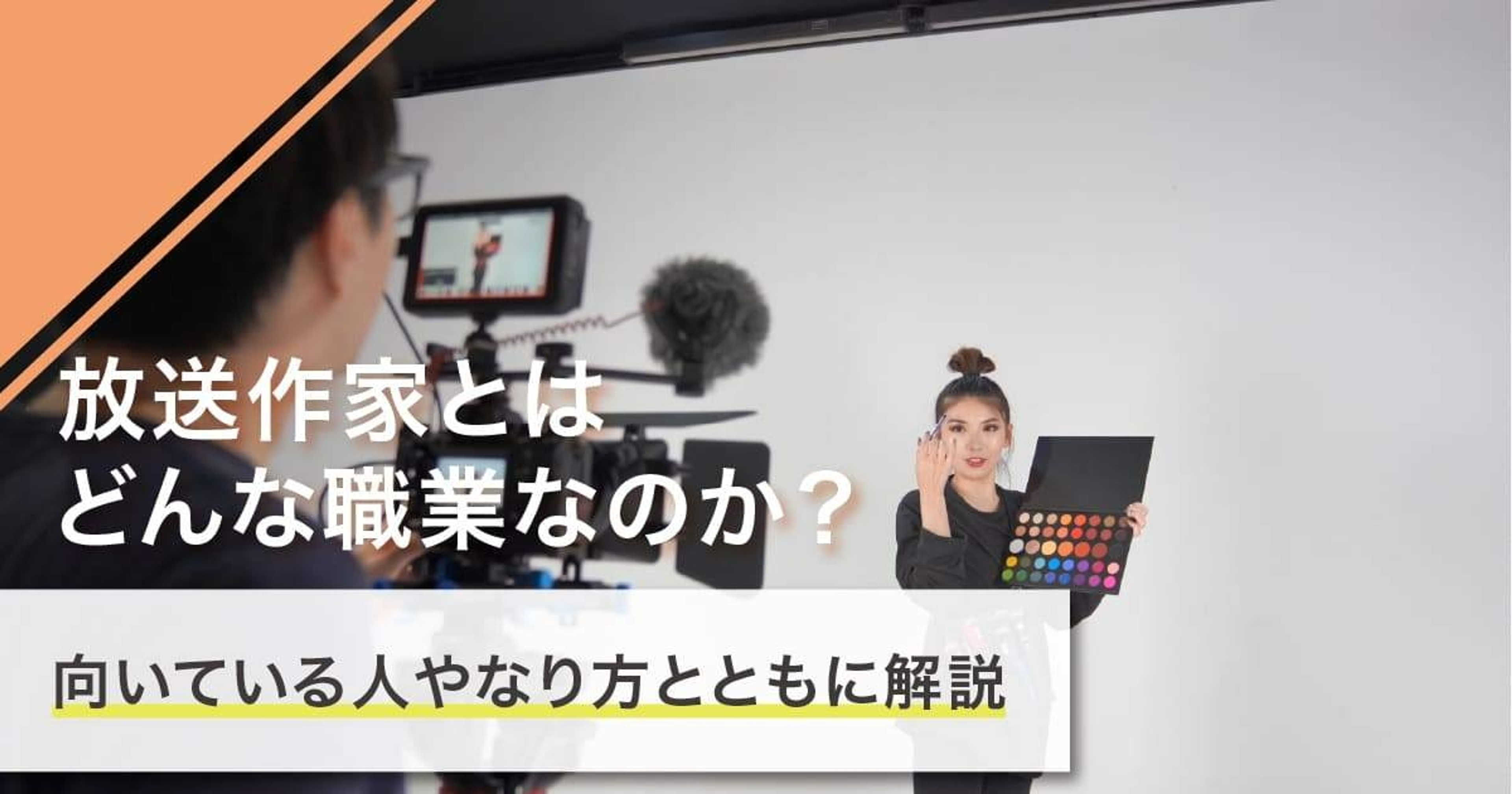放送作家になるには?なり方・必要な資格・仕事内容を解説 放送作家になるには?なり方・必要な資格・仕事内容を解説