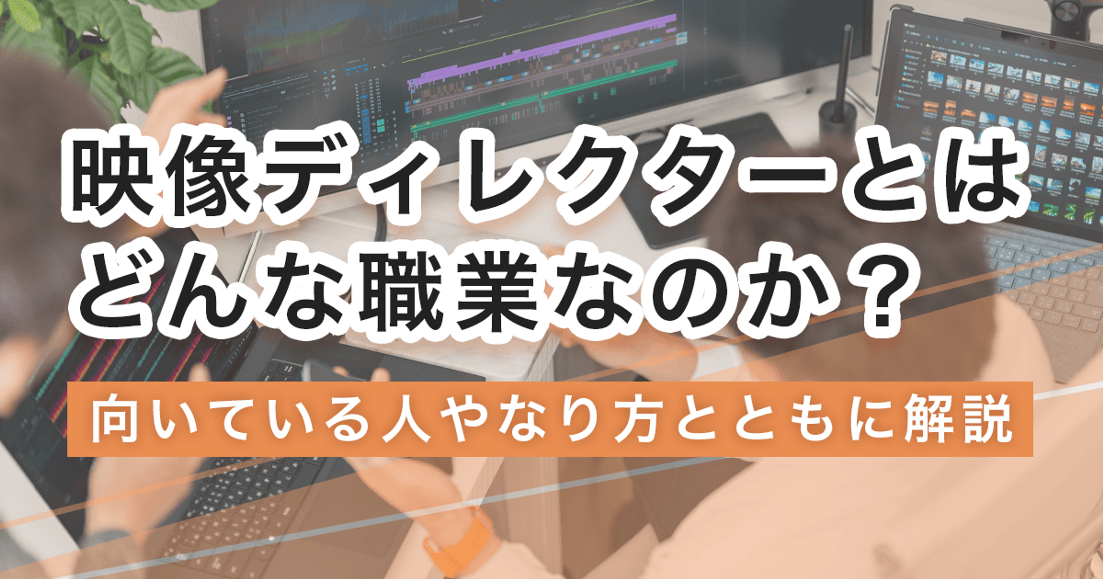 映像ディレクターになるには？なり方・必要な資格・仕事内容を解説