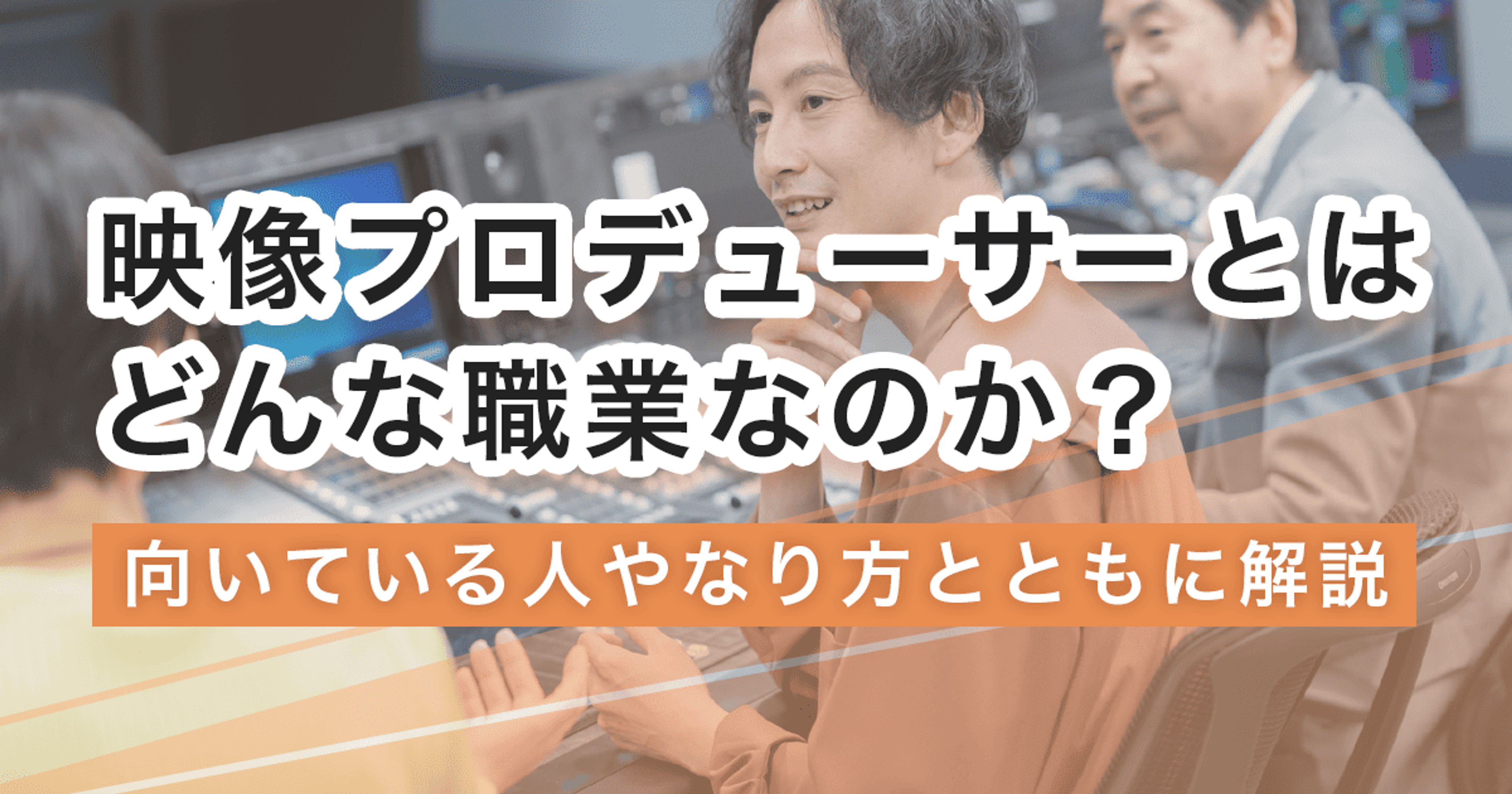 映像プロデューサーになるには？なり方・必要な資格・仕事内容を解説