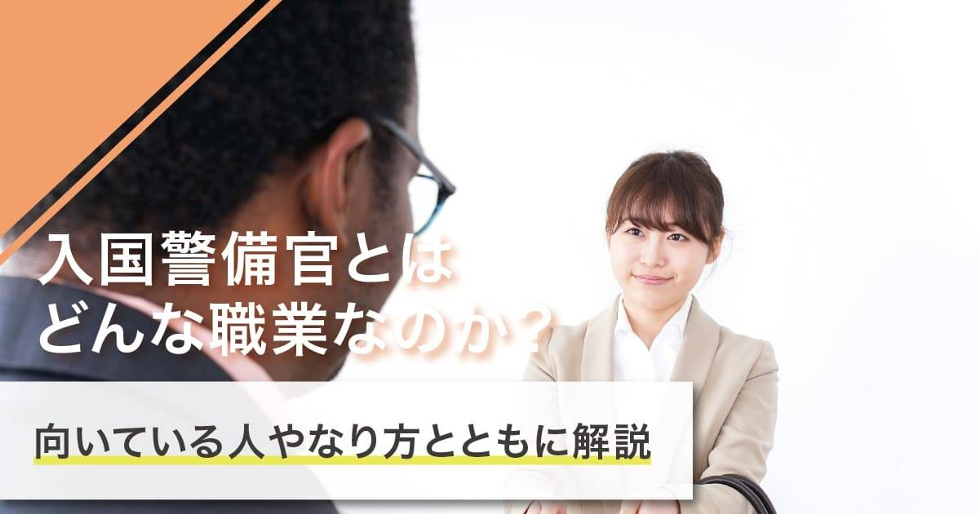 入国警備官になるには?なり方・必要な資格・仕事内容を解説 入国警備官になるには?なり方・必要な資格・仕事内容を解説