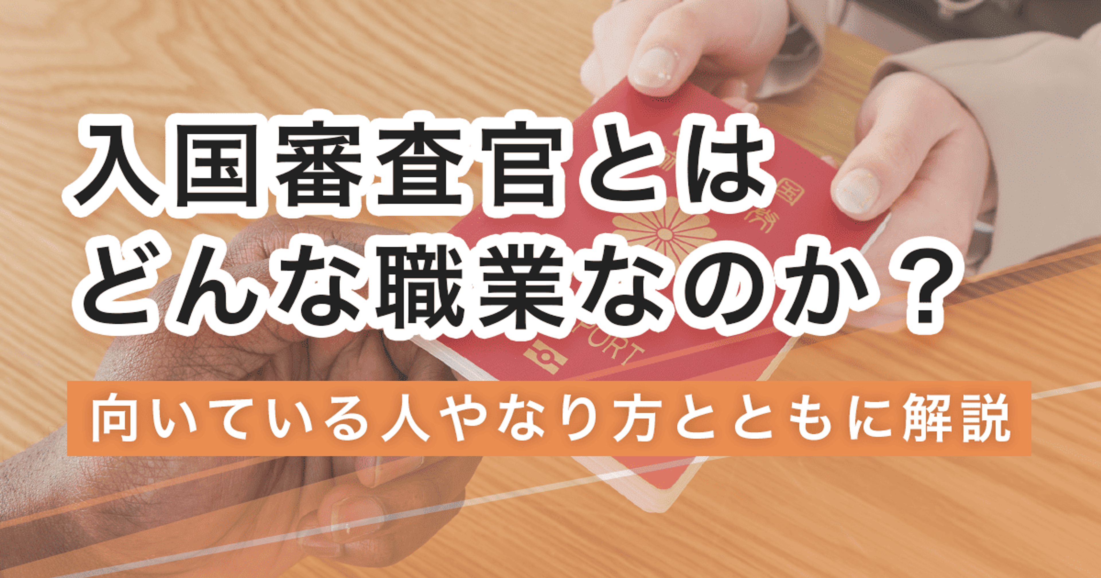 入国審査官になるには?なり方・必要な資格・仕事内容を解説 入国審査官になるには?なり方・必要な資格・仕事内容を解説