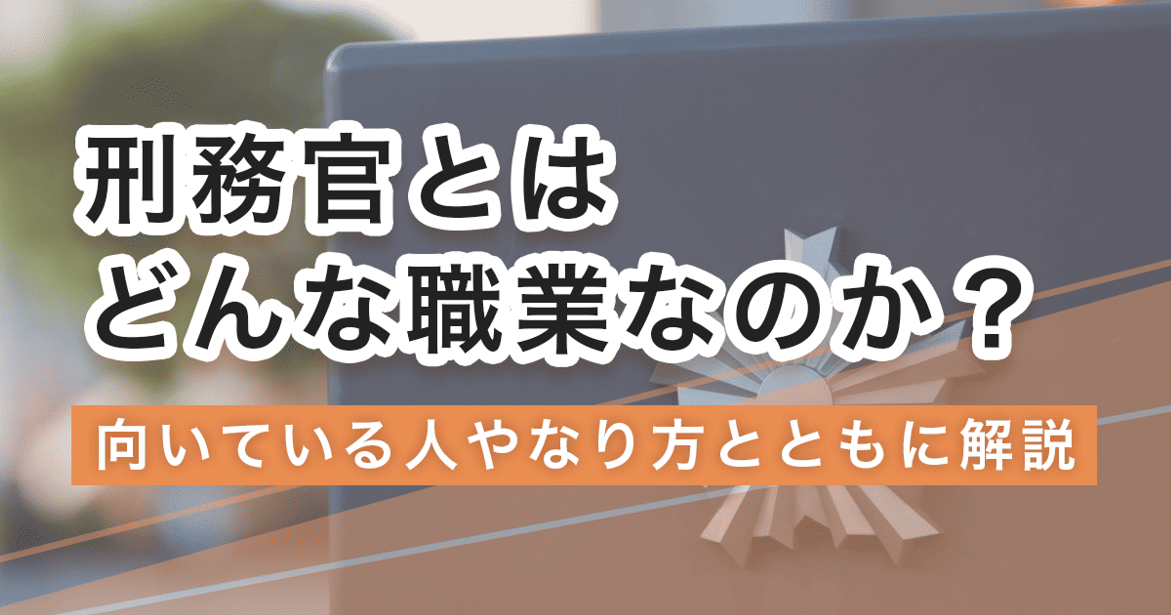 刑務官になるには？なり方・必要な資格・仕事内容を解説
