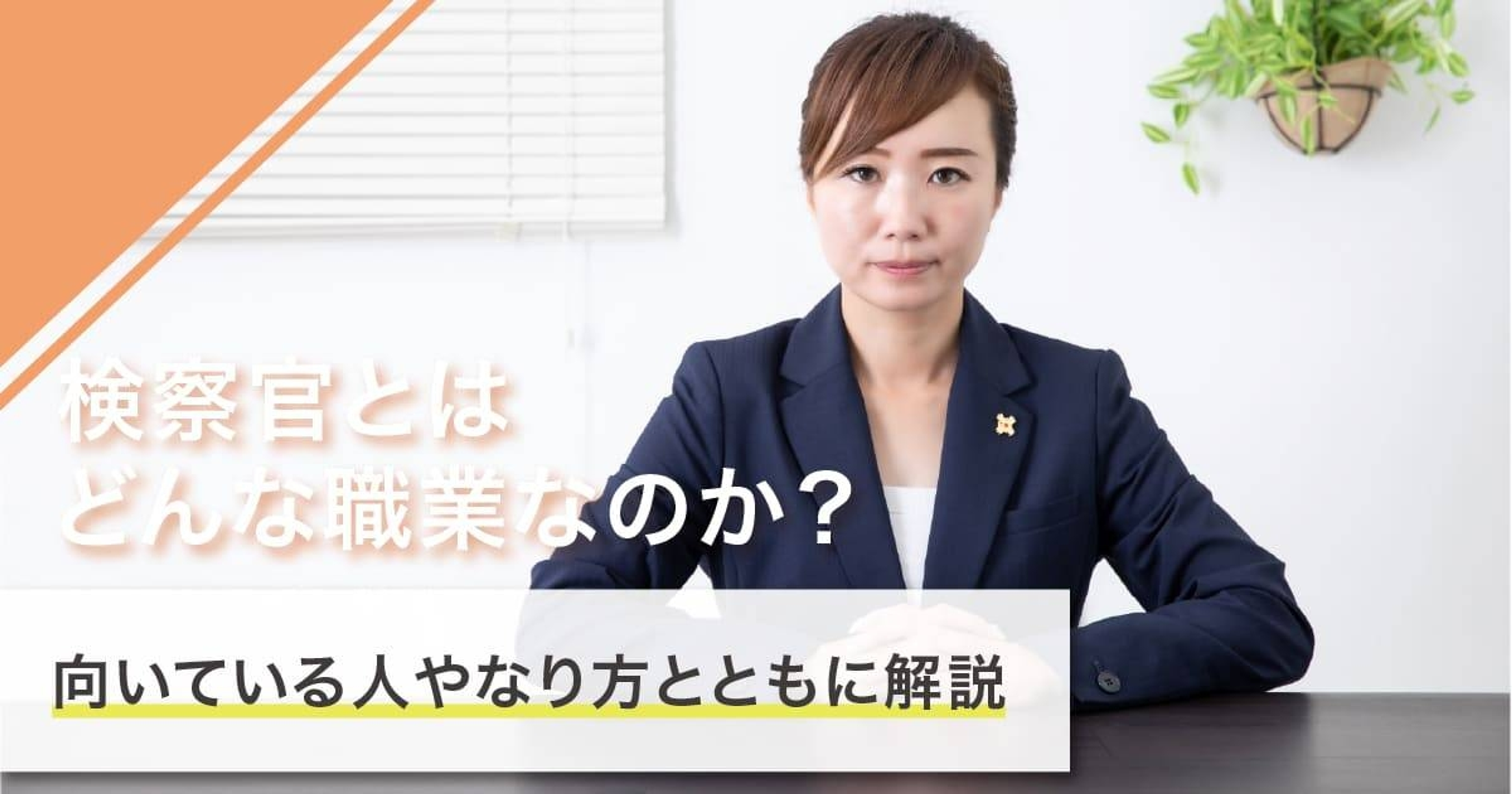 検察官（検事）になるには？なり方・必要な資格・仕事内容を解説