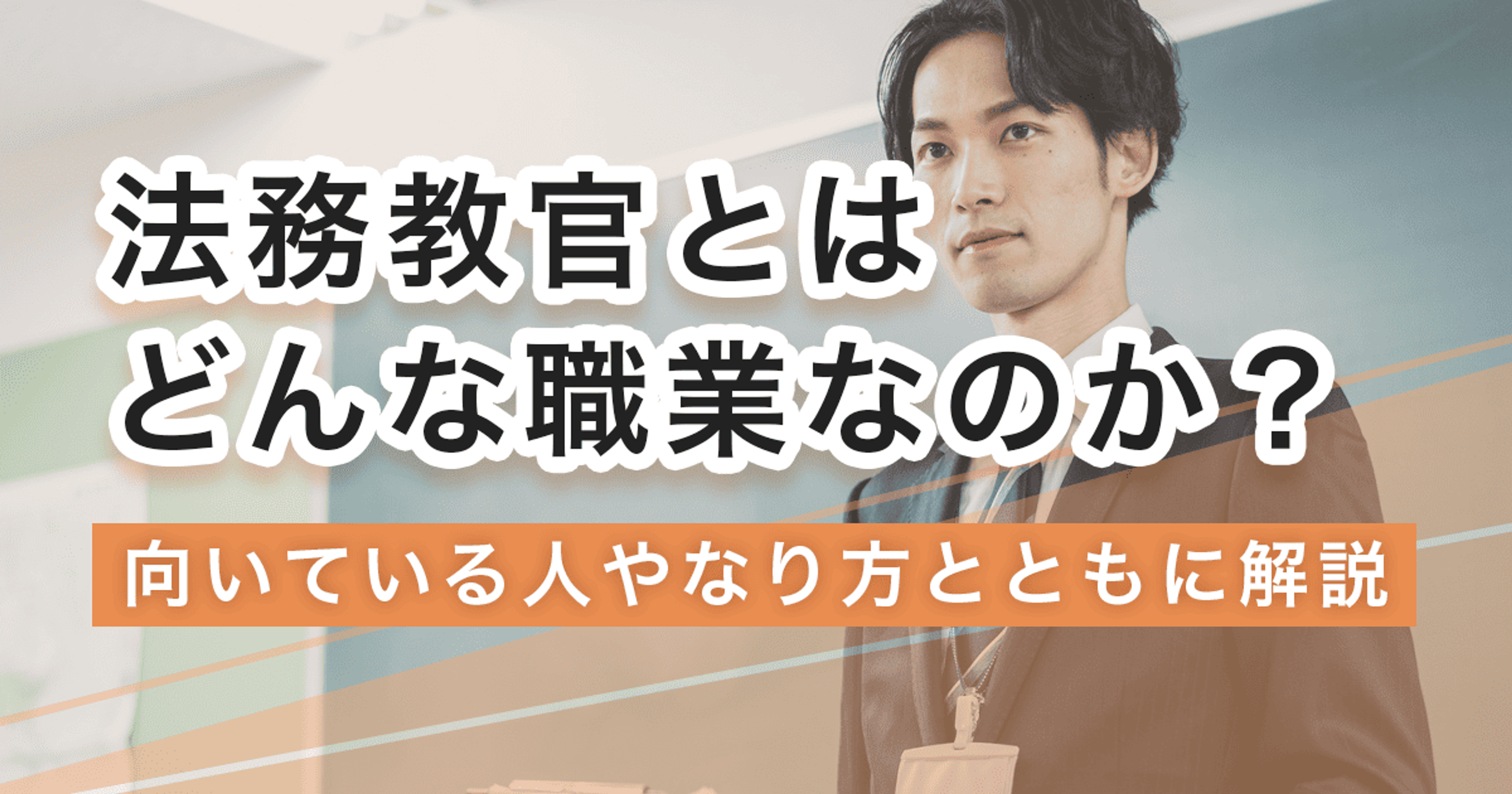 法務教官になるには？なり方・必要な資格・仕事内容を解説