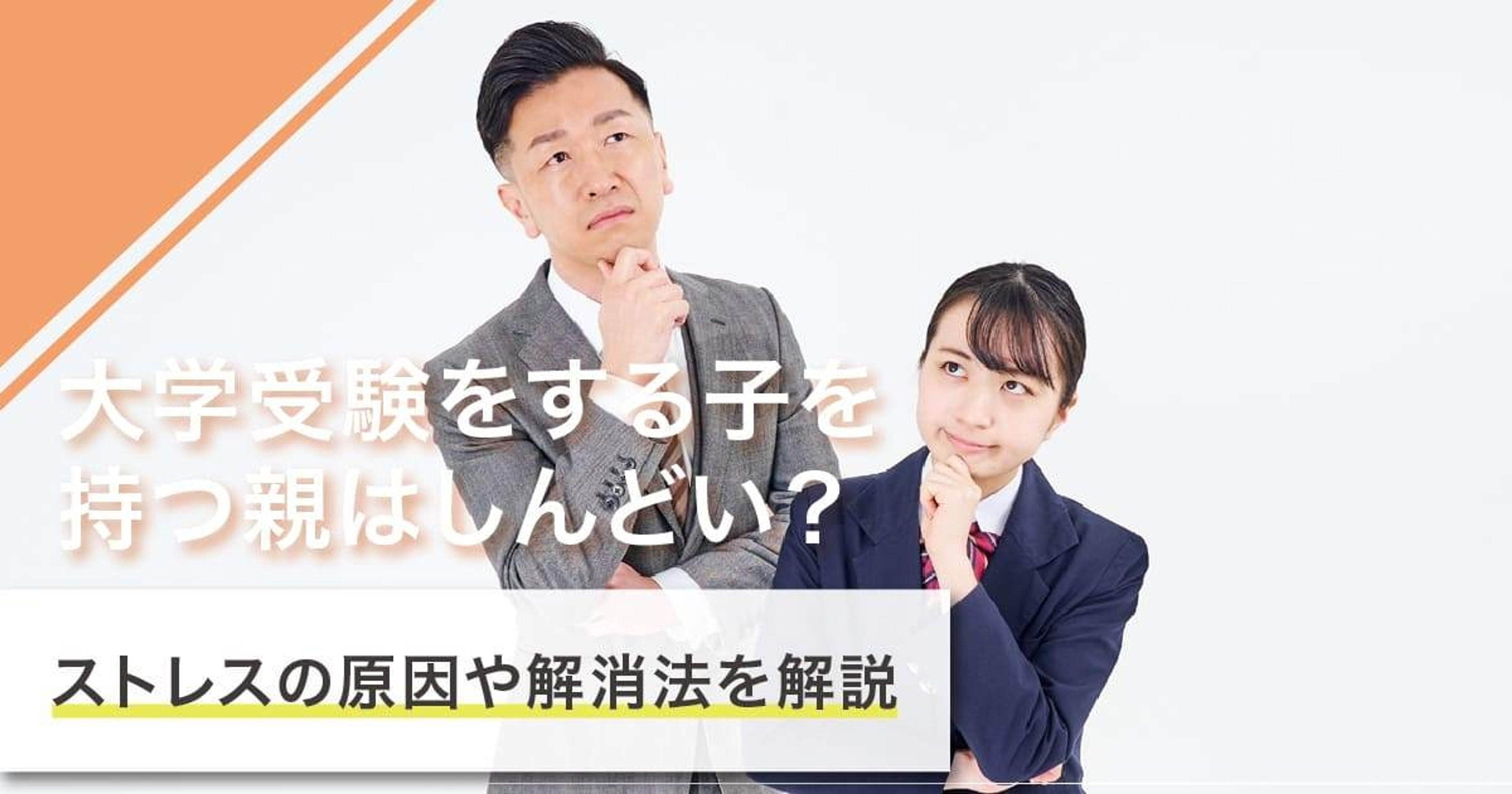 子どもが大学受験をする親はしんどい？ストレスの原因やサポート方法を徹底解説