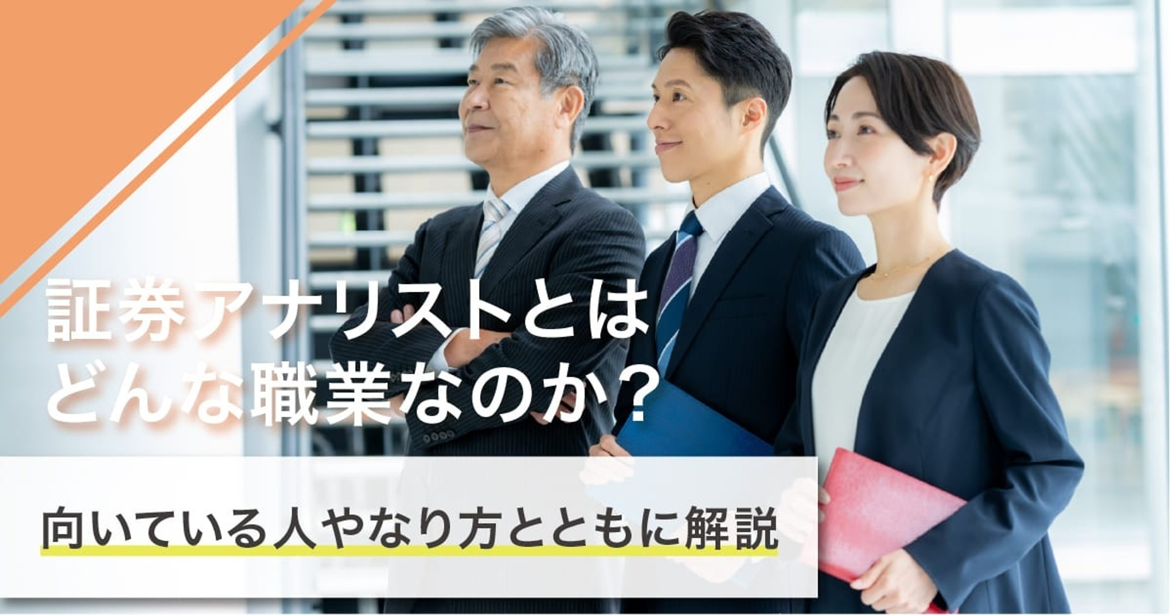 証券アナリストになるには？なり方・必要な資格・仕事内容を解説