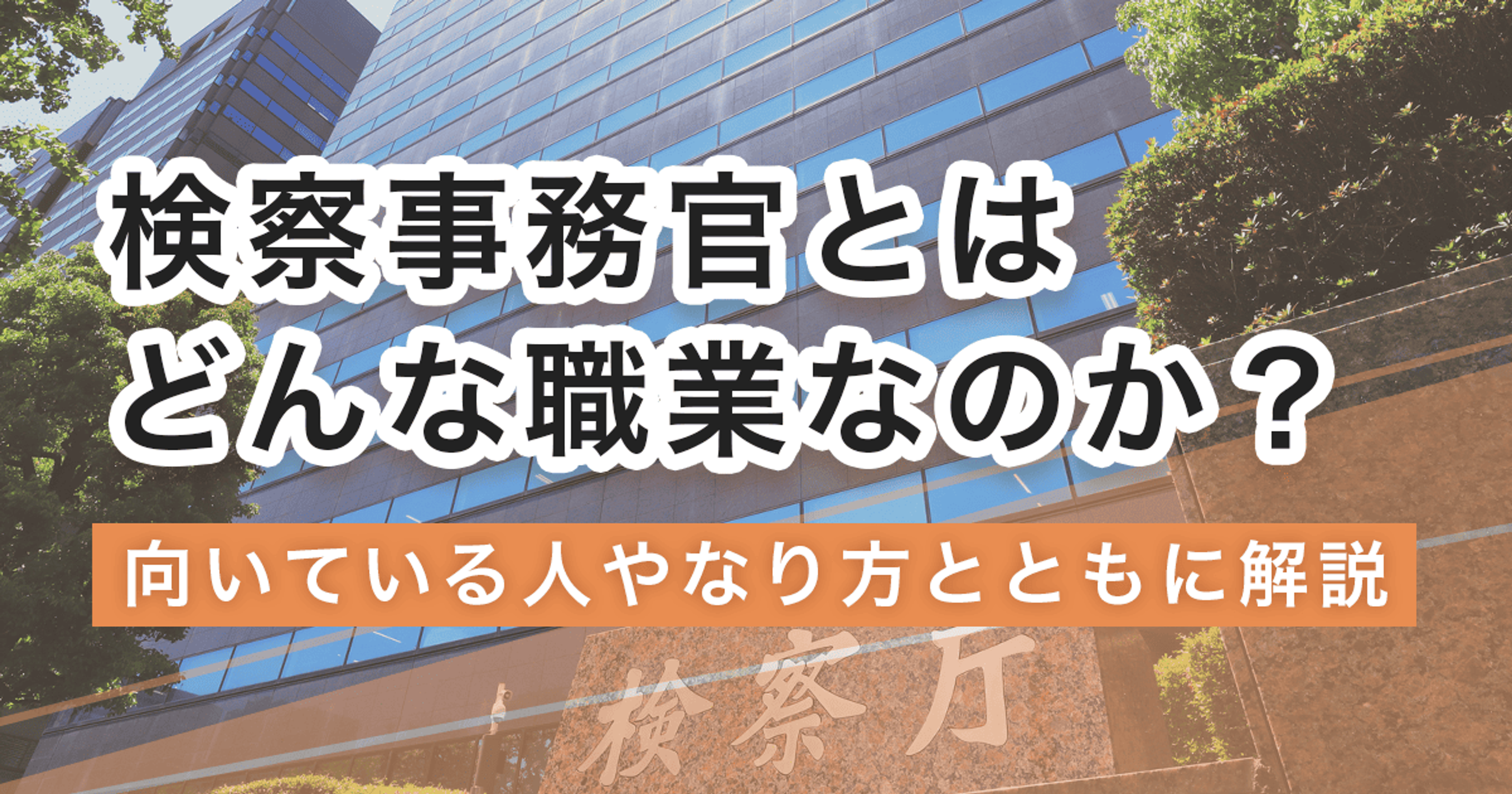 検察事務官になるには？仕事内容・試験・向いている人まで徹底解説
