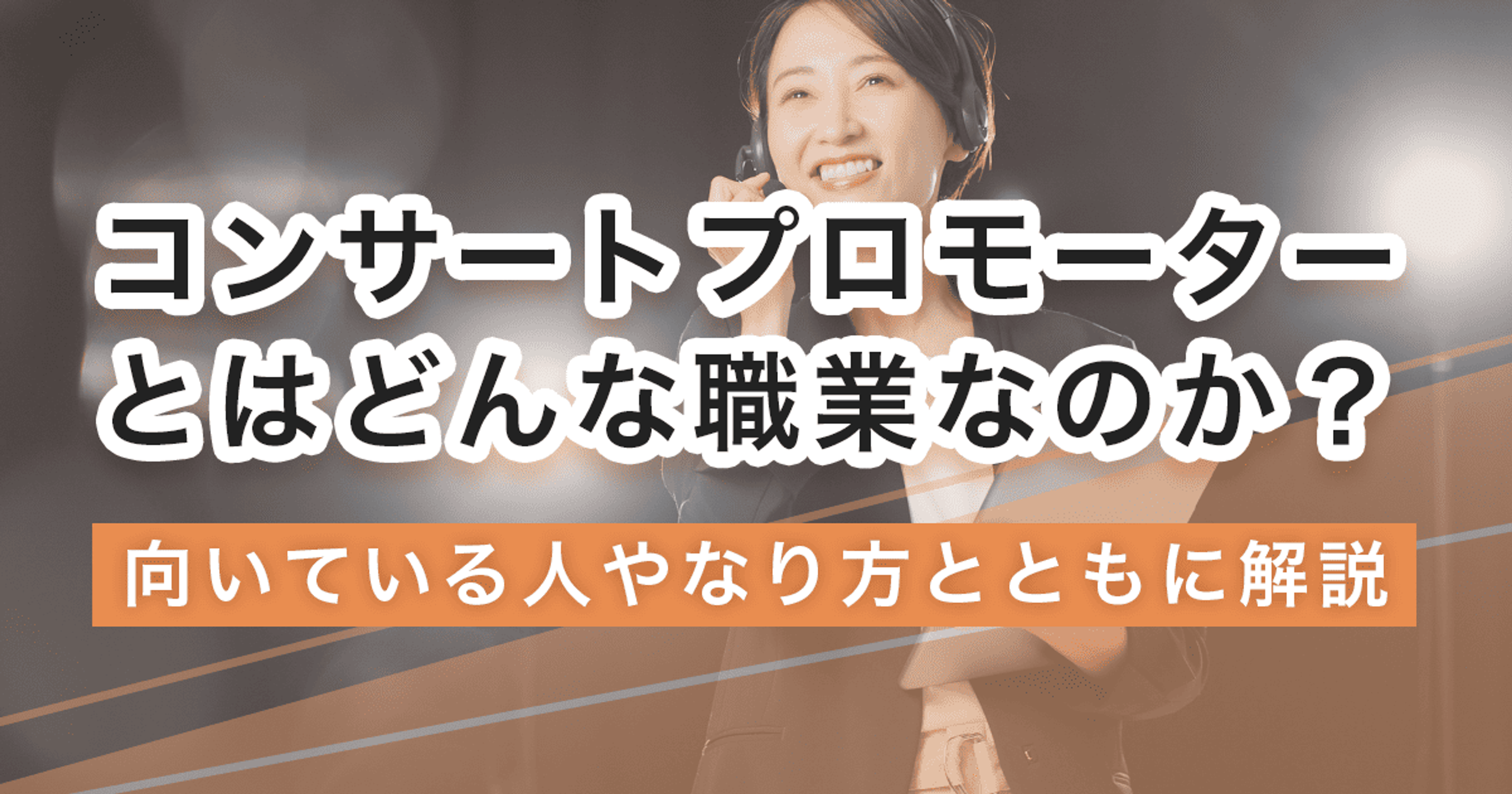 コンサートプロモーターになるには？なり方・必要な資格・仕事内容を解説