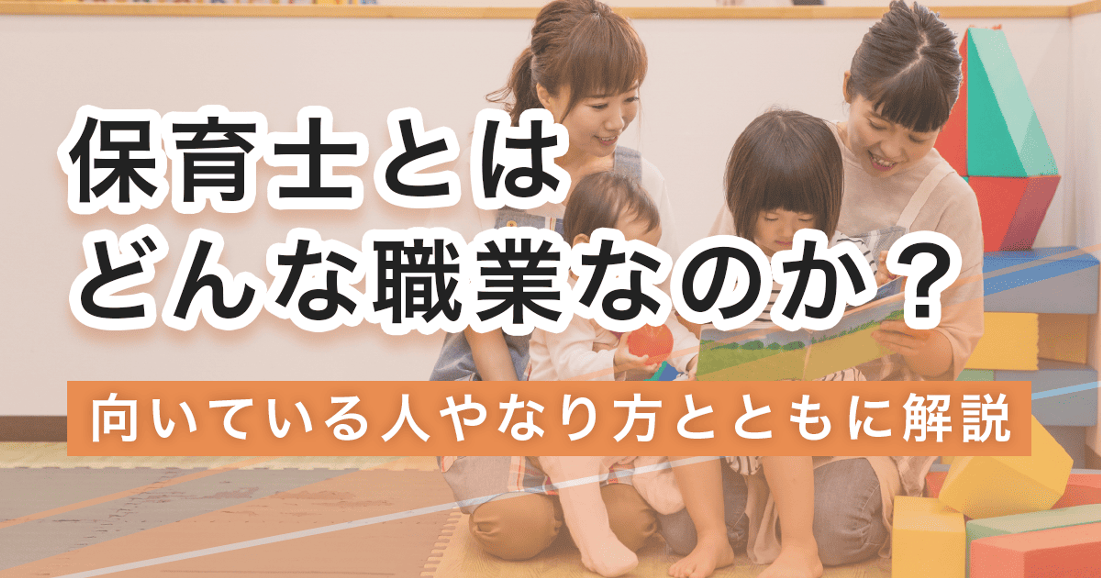 保育士になるには？なり方・必要な資格・仕事内容を解説