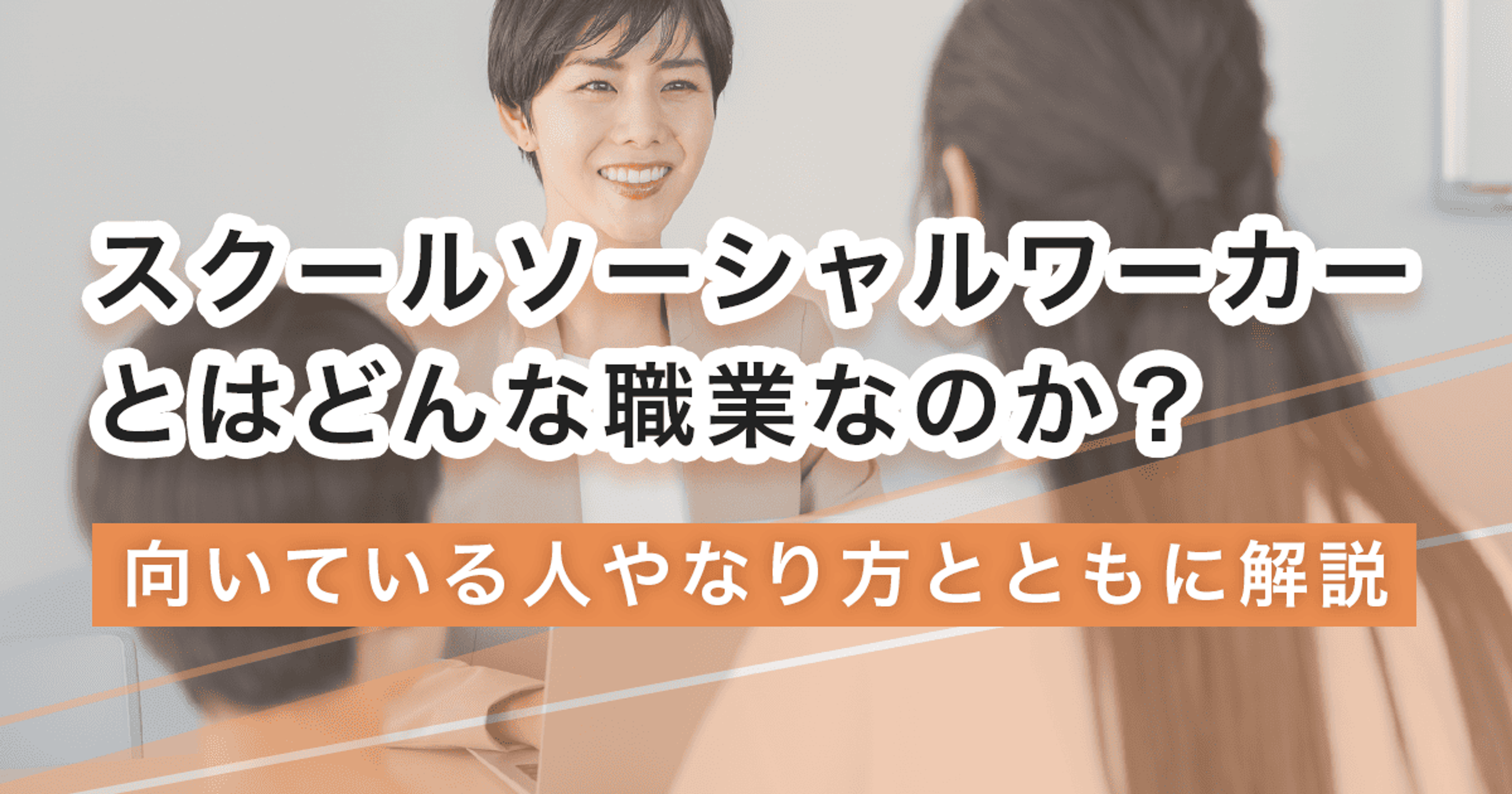 スクールソーシャルワーカーになるには？なり方・必要な資格・仕事内容を解説