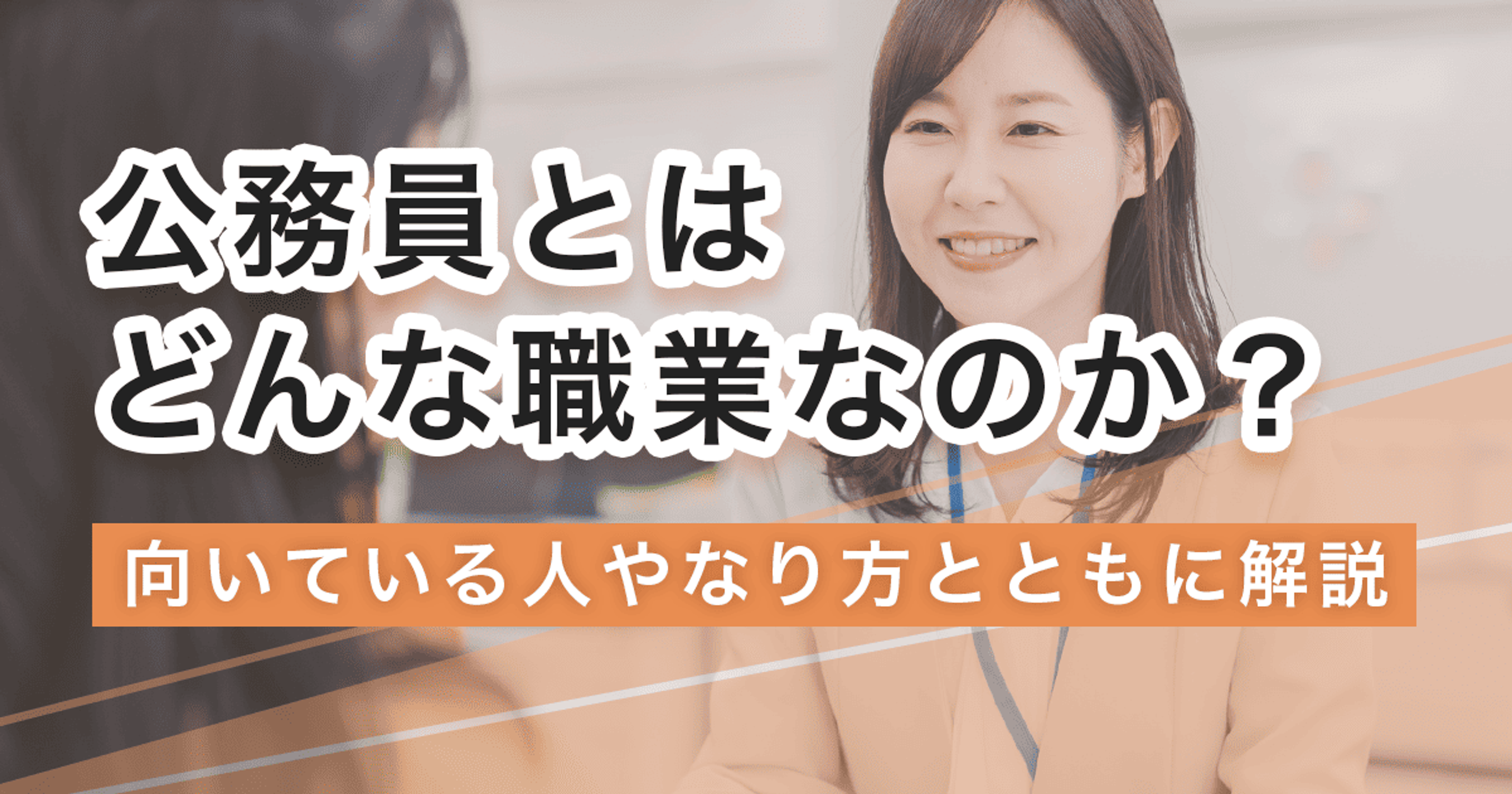 公務員になるには？なり方・必要な資格・仕事内容を解説