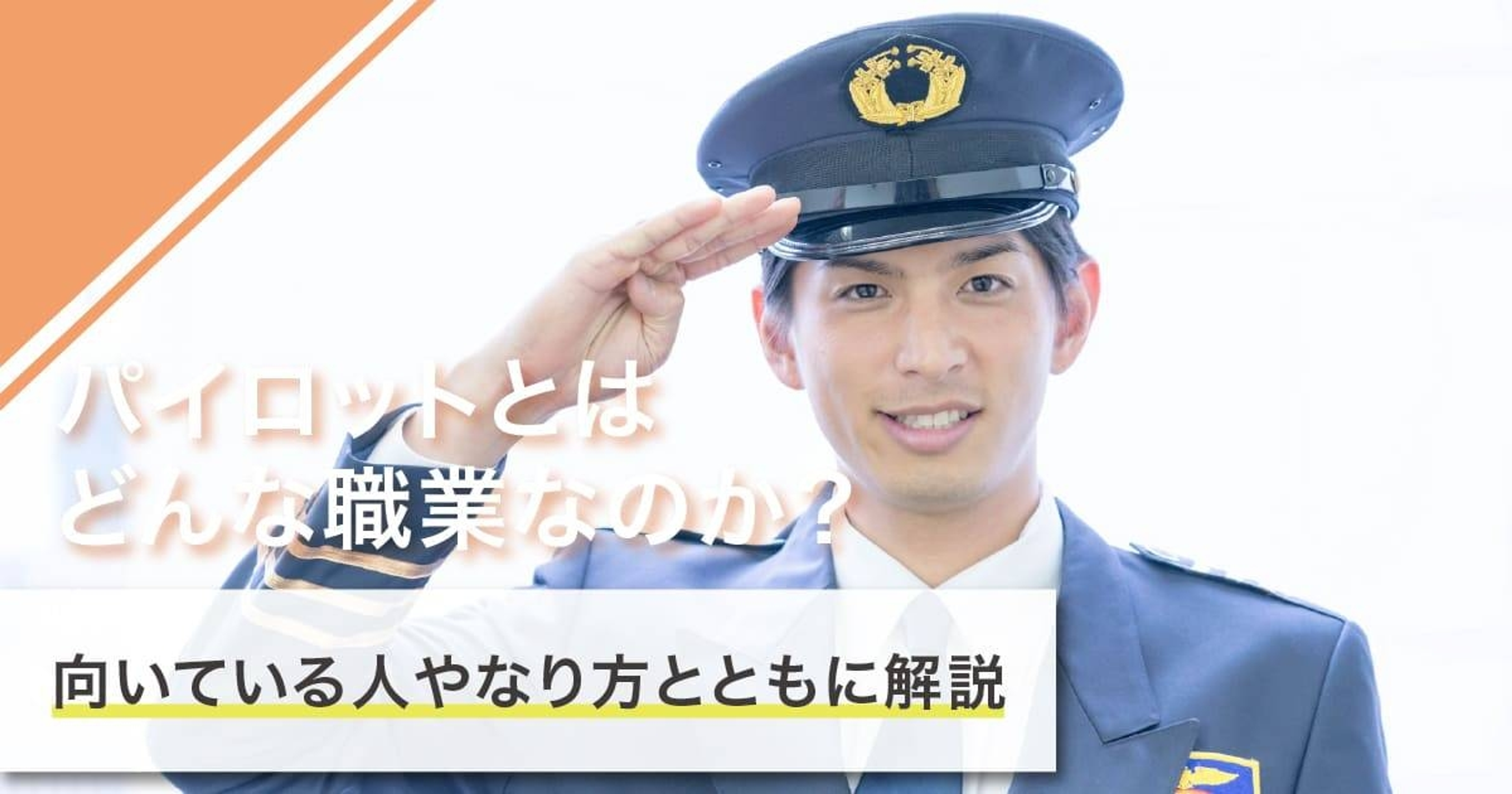 パイロットになるには?なり方・必要な資格・仕事内容を解説 パイロットになるには?なり方・必要な資格・仕事内容を解説