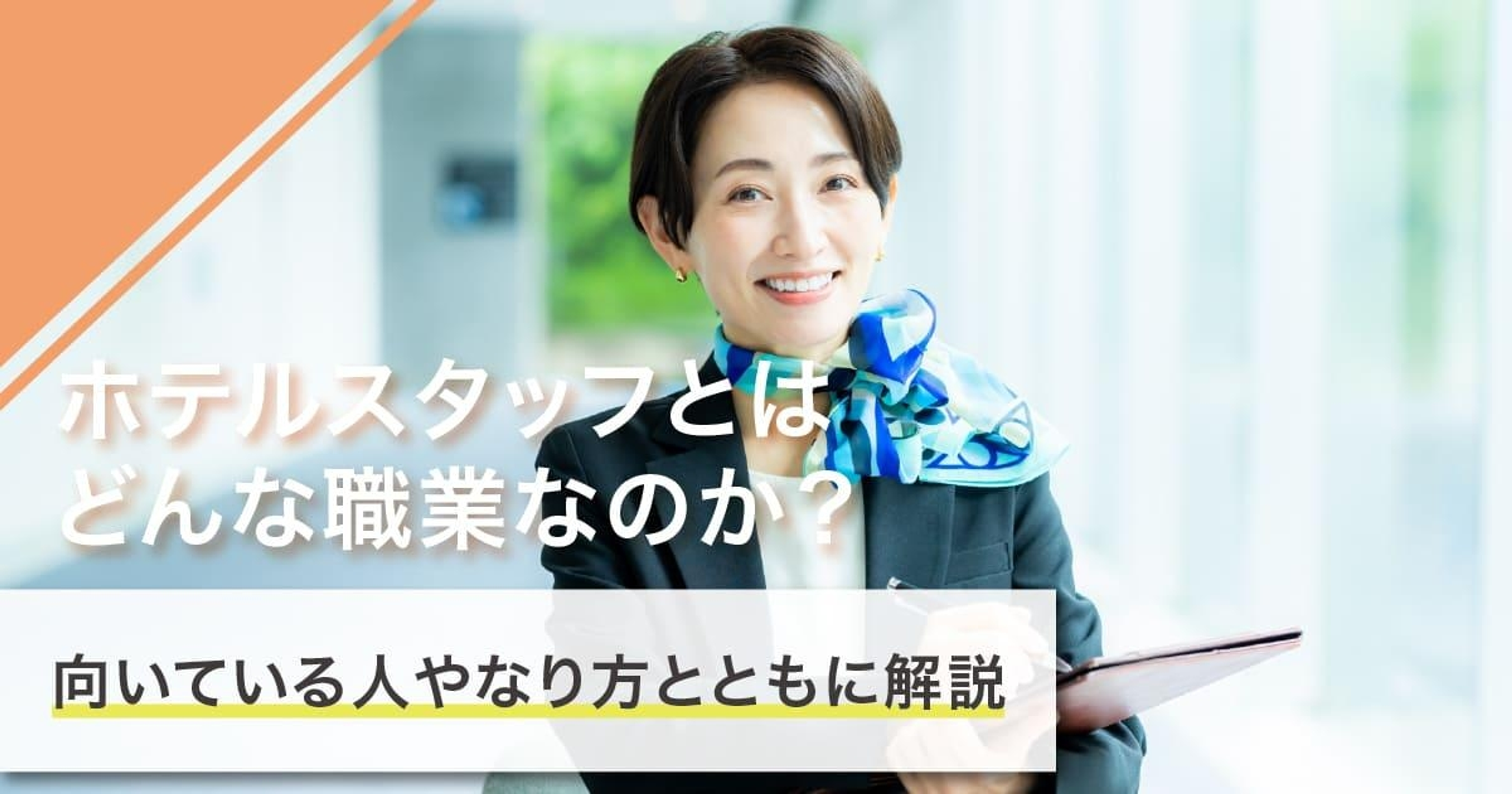 ホテルスタッフなるには？なり方・必要な資格・仕事内容を解説