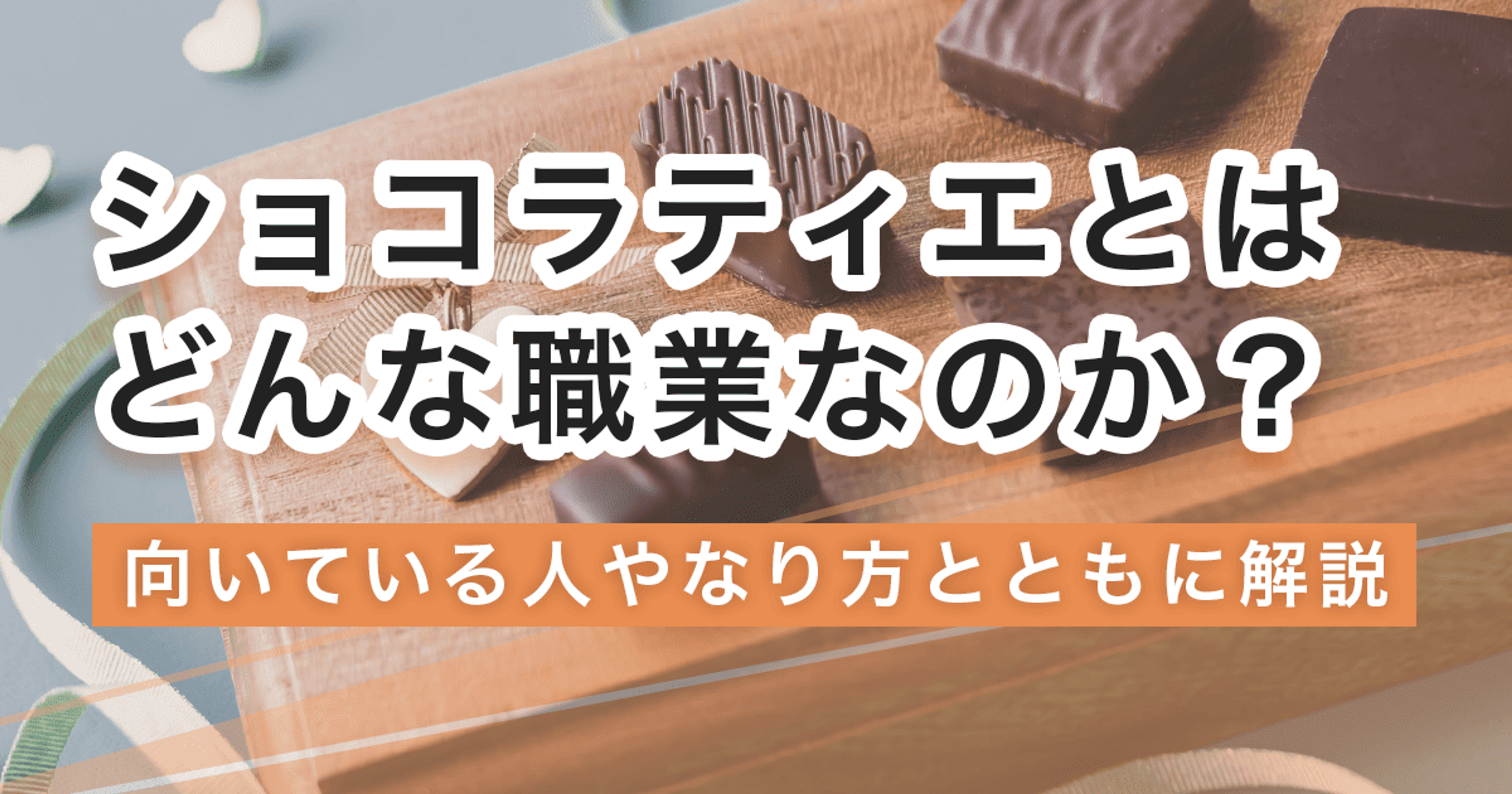 ショコラティエになるには？なり方・必要な資格・仕事内容を解説
