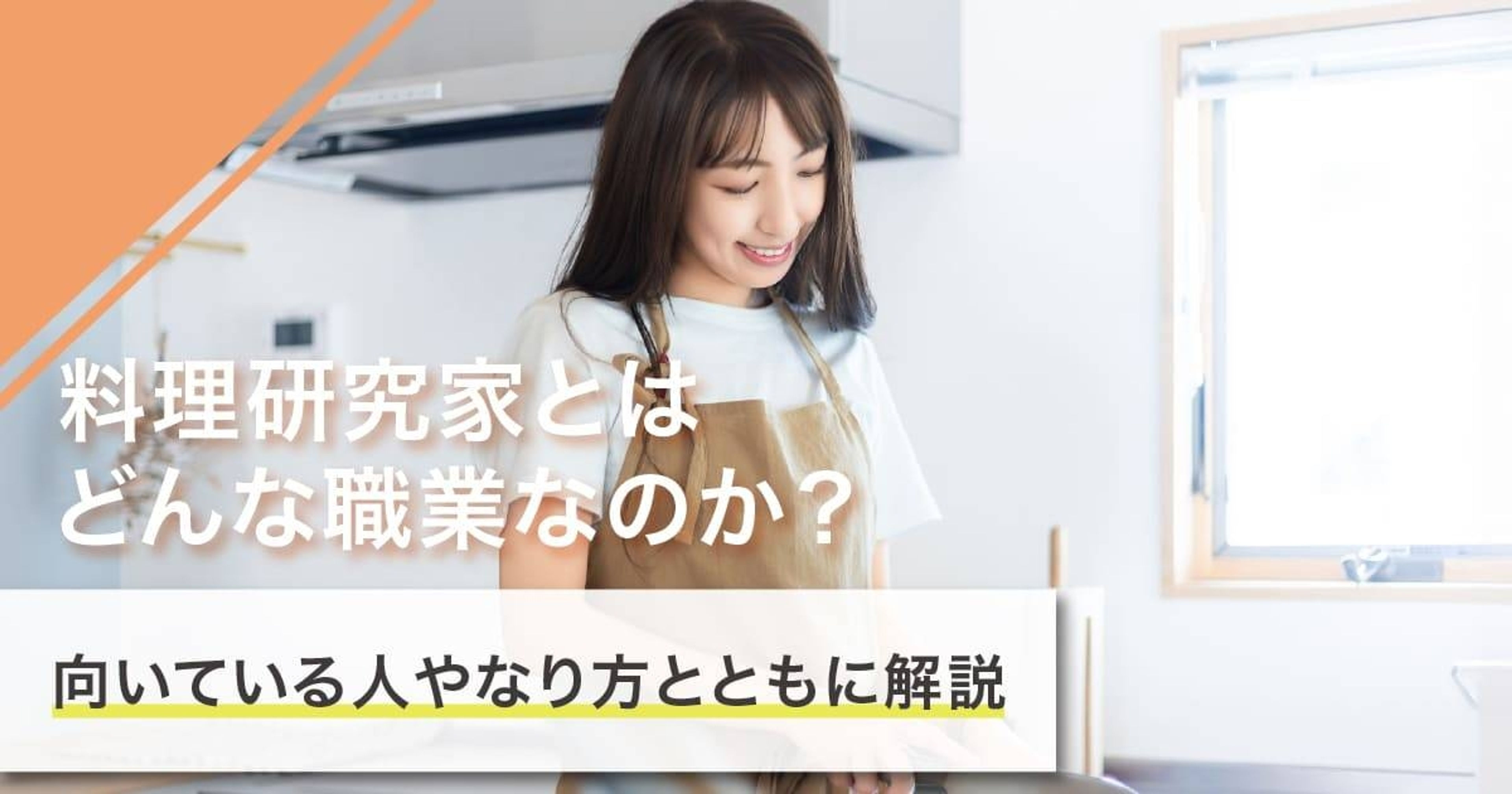 料理研究家になるには？なり方・必要な資格・仕事内容を解説