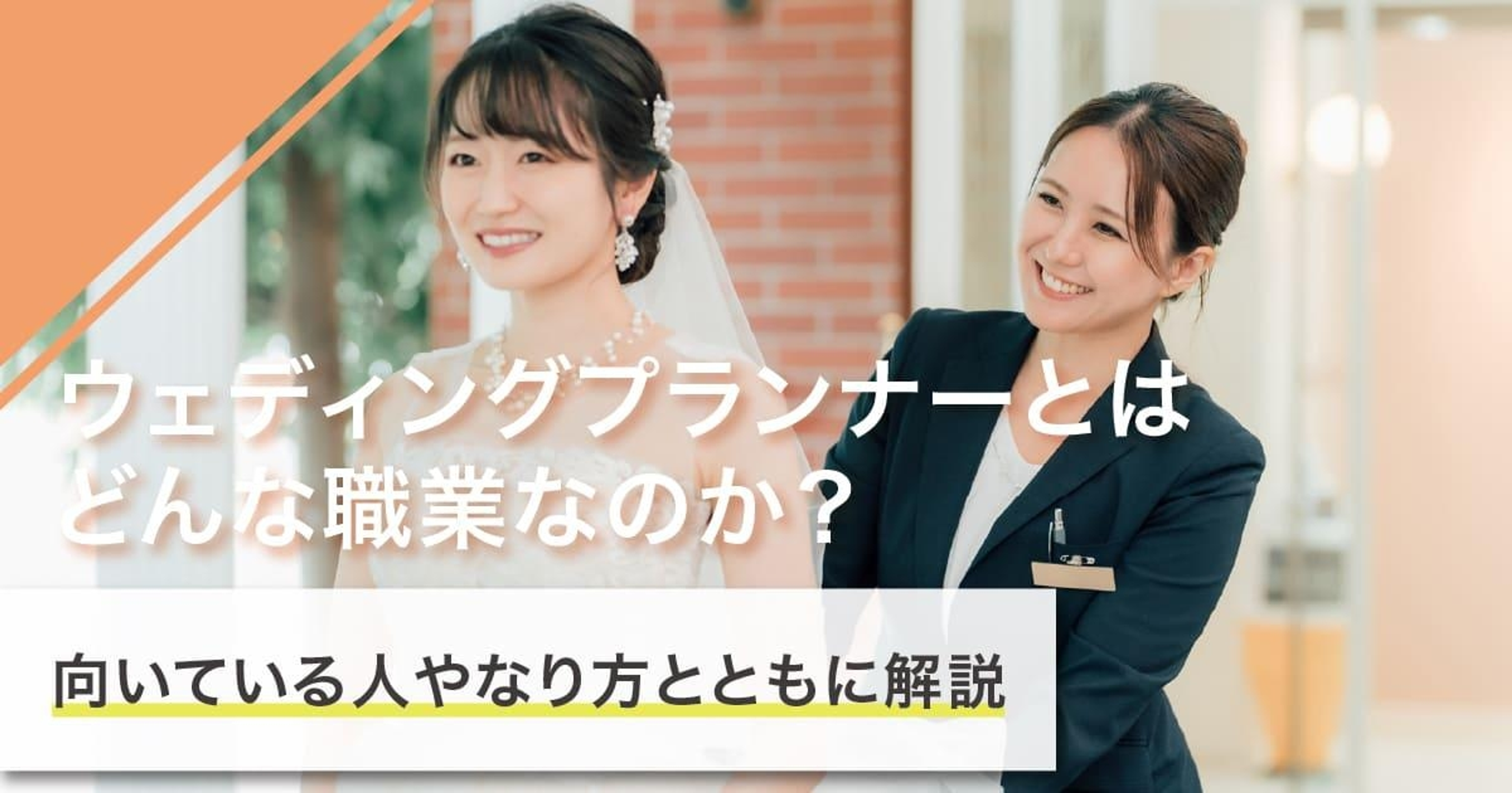 ウェディングプランナーになるには？なり方・必要な資格・仕事内容を解説
